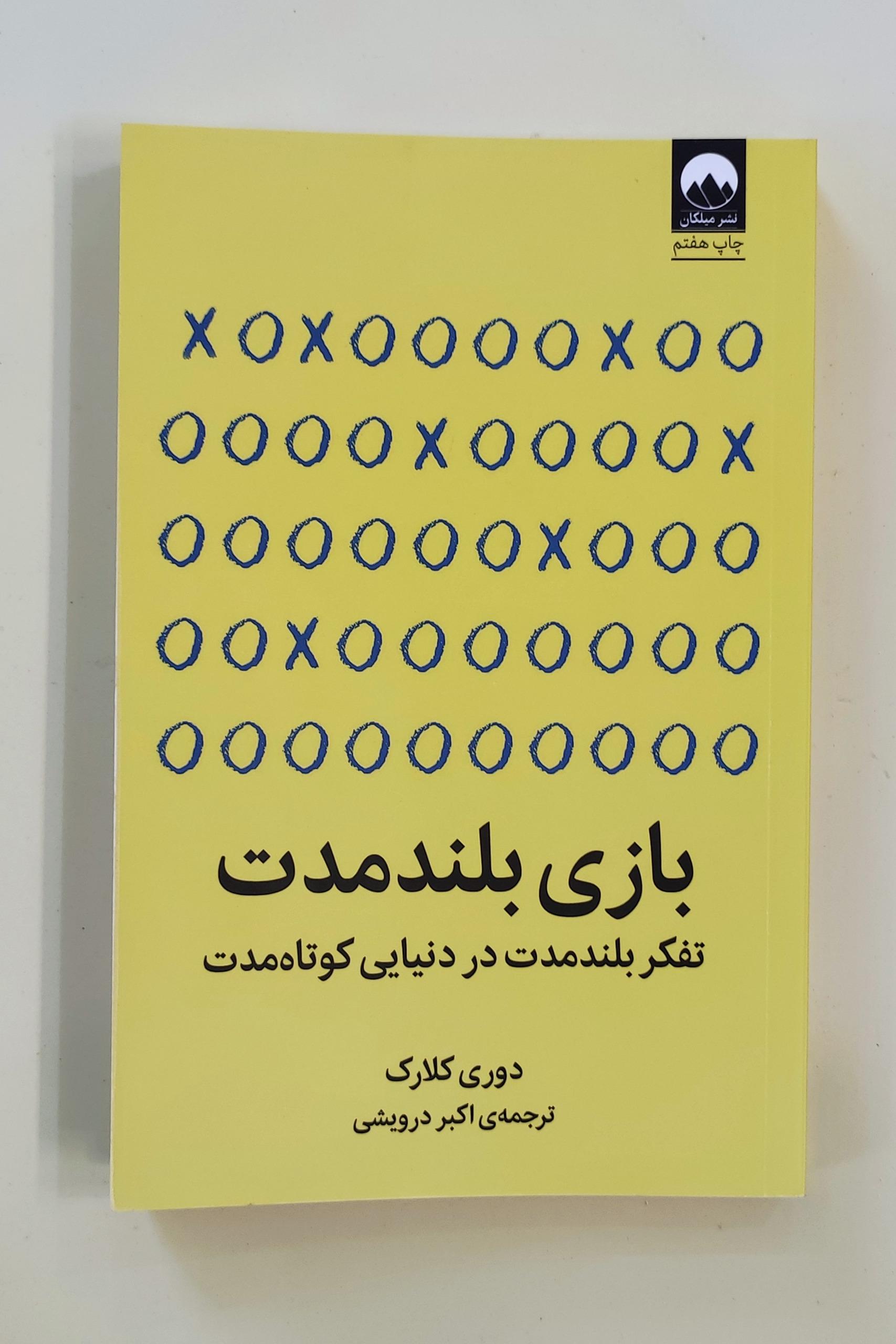 کتاب بازی بلند مدت اثر دوری کلارک