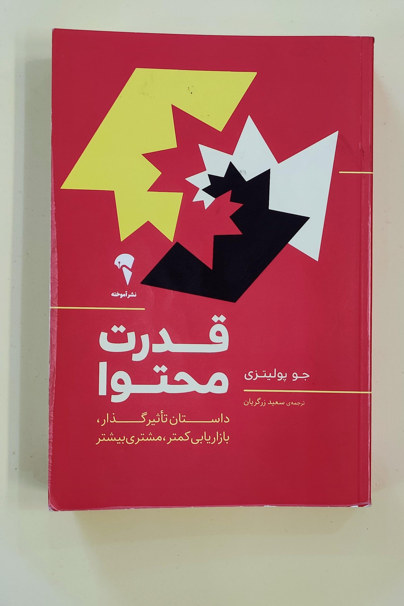 کتاب قدرت محتوا اثر جو پولیتزی