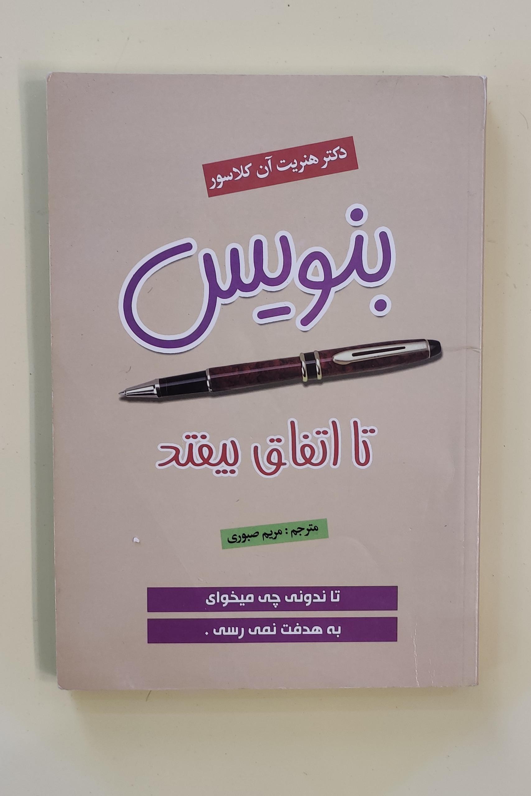 کتاب بنویس تا اتفاق بیفتد