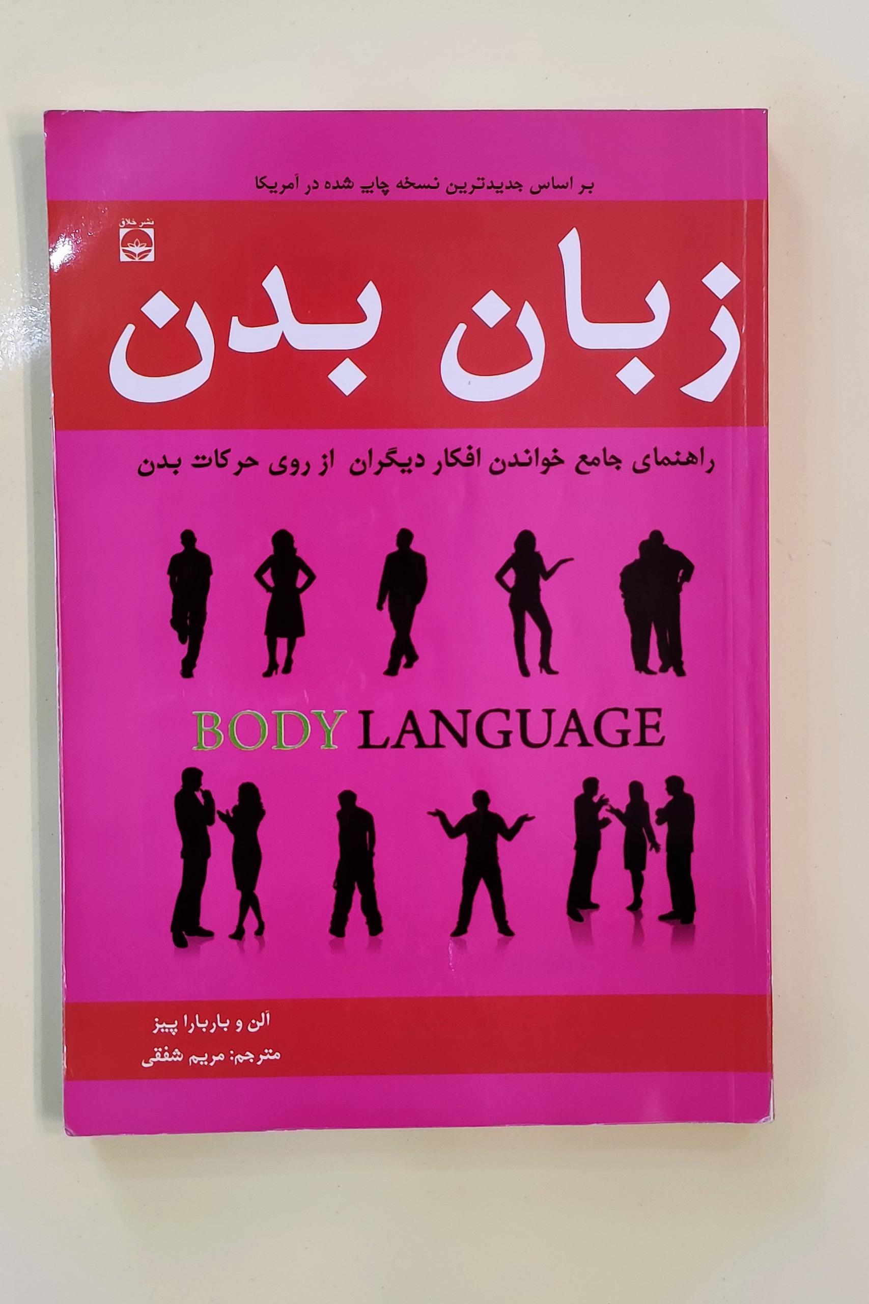 کتاب زبان بدن اثر آلن پیز