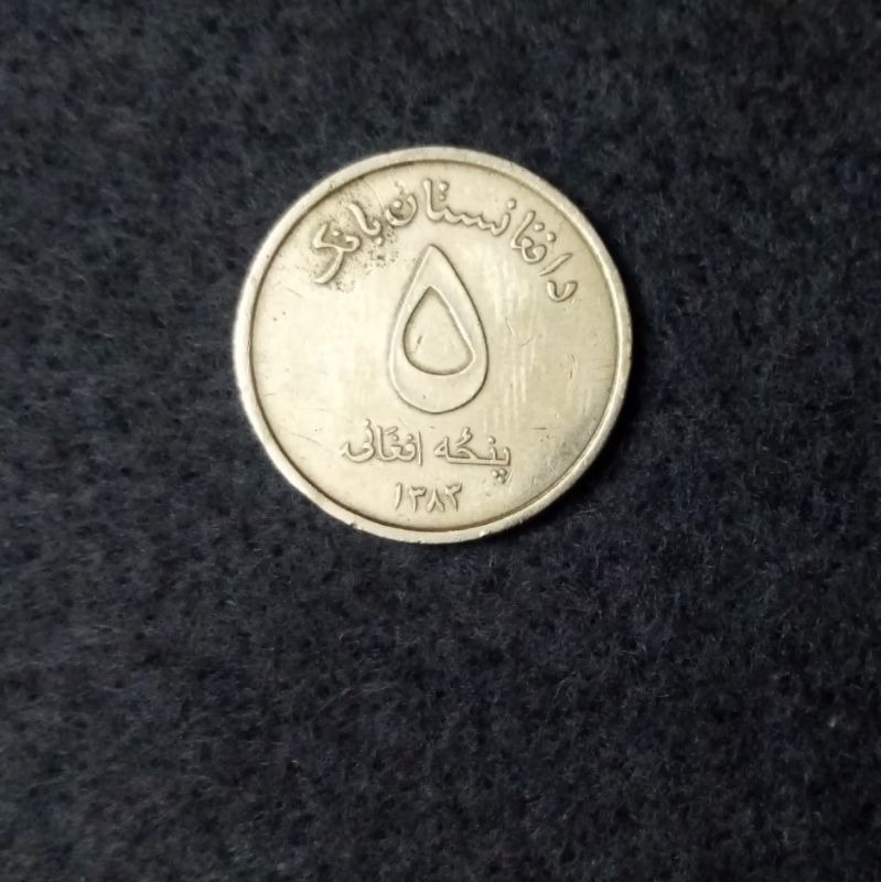 سکه 5 افغانی افغانستان 2004