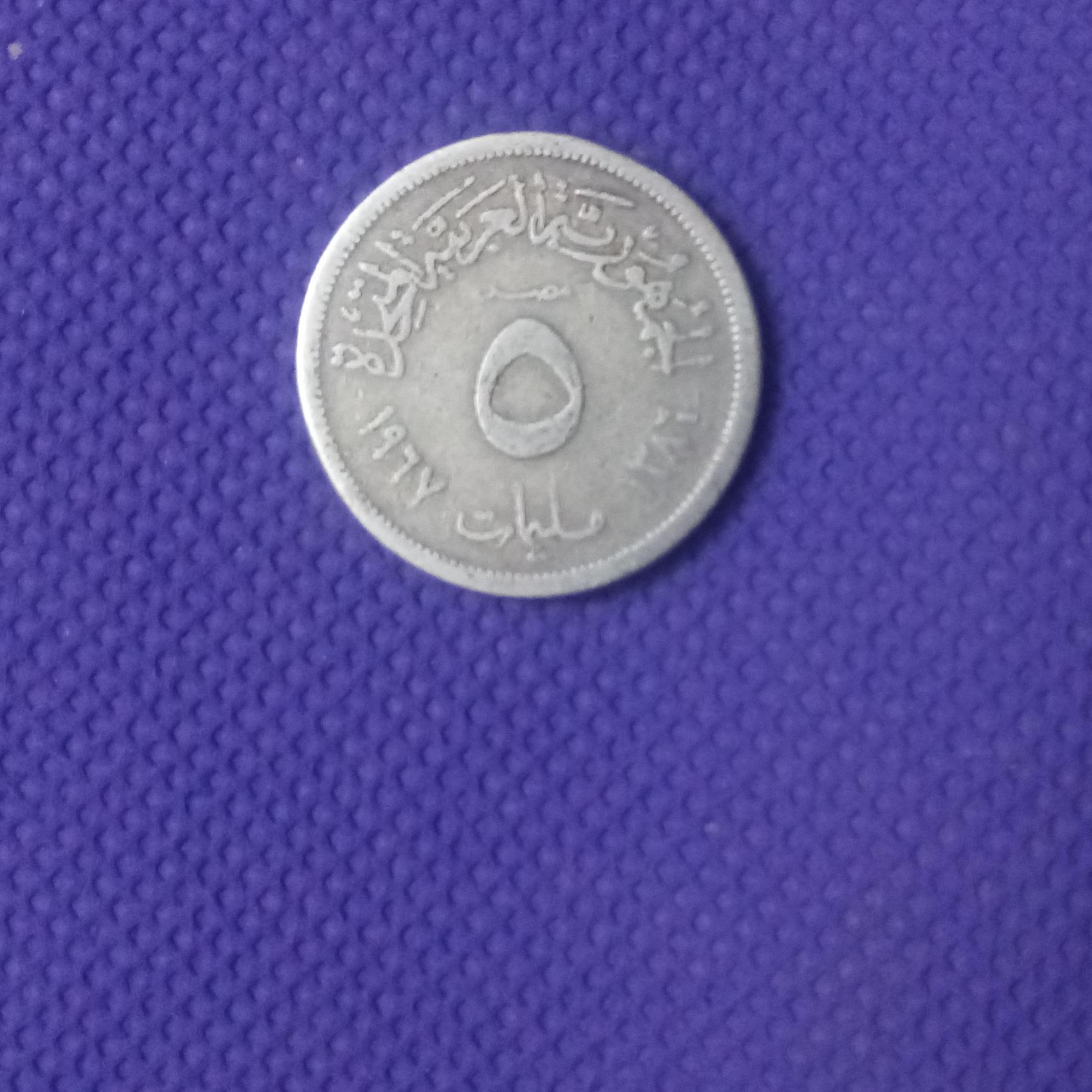 سکه آلومینیم 5 ملیمات مصر 1967