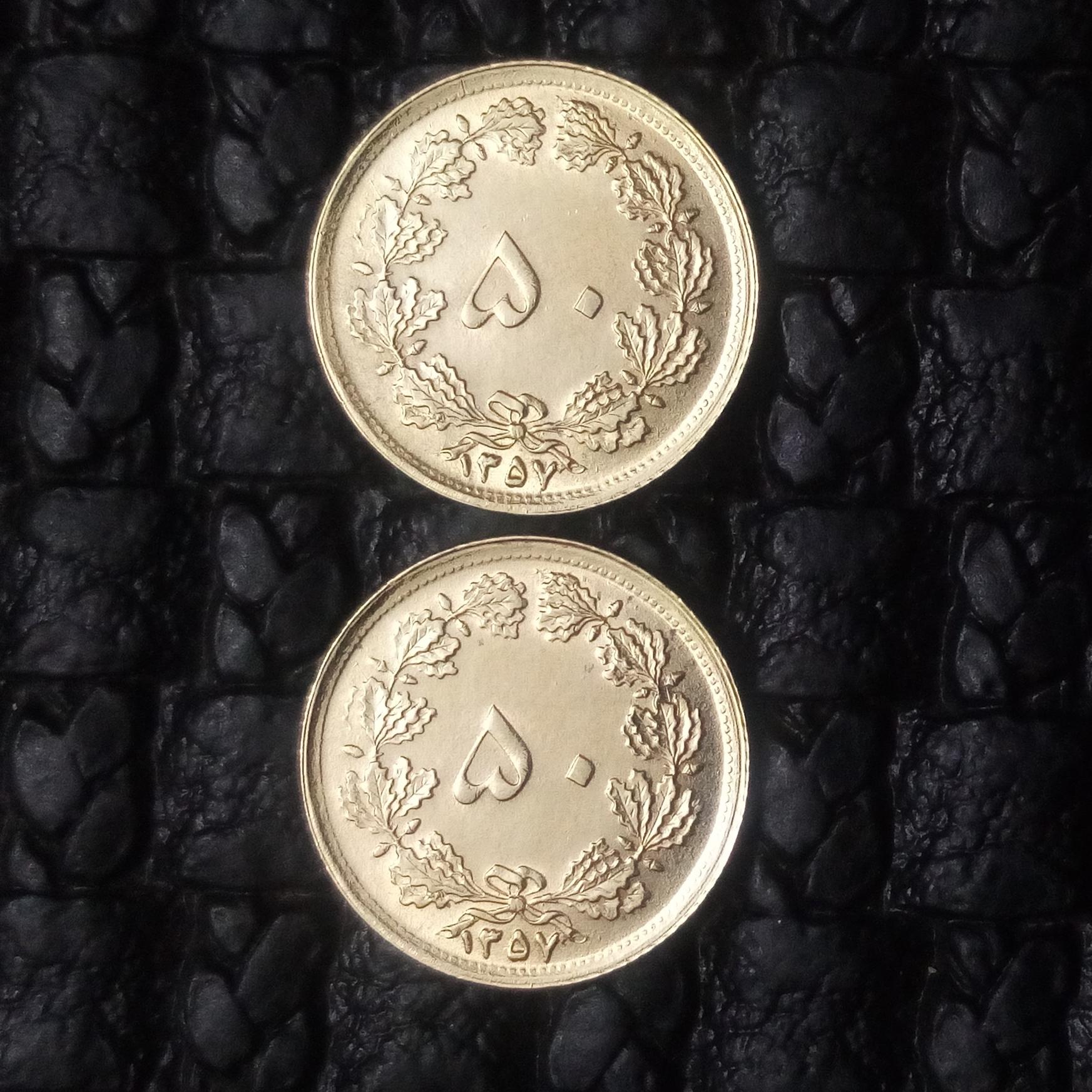 2سکه 50دینار پهلوی 1357