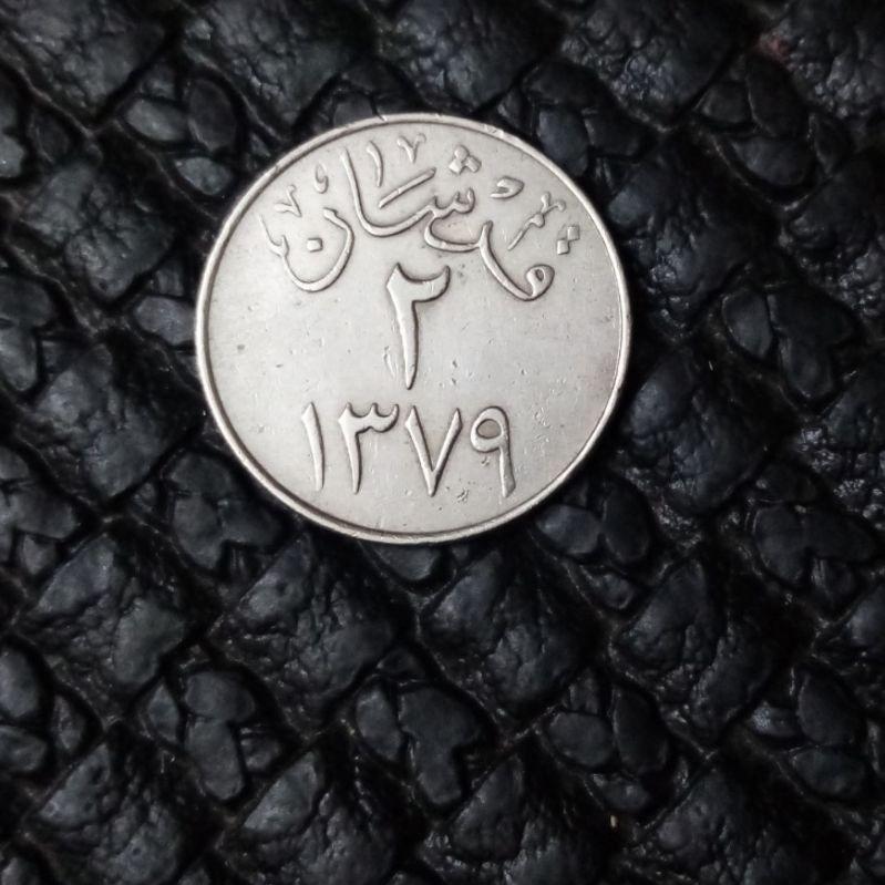 سکه 2قرشان عربستان سعودی 1379  (1959 میلادی )