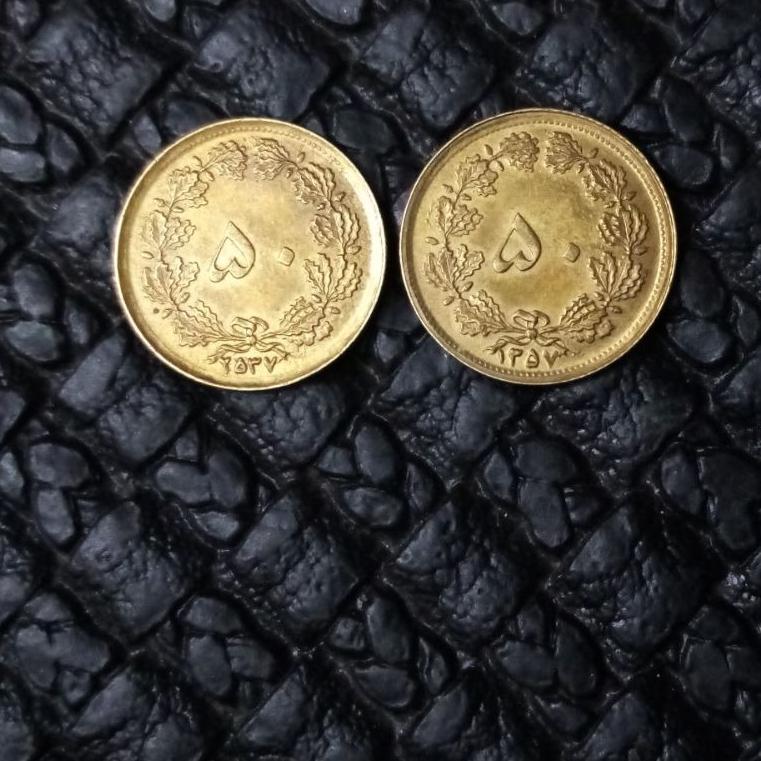 2سکه 50 دینار پهلوی 2537-1357