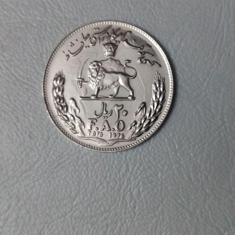 سکه 20 ریال یادبودی فائو 2535