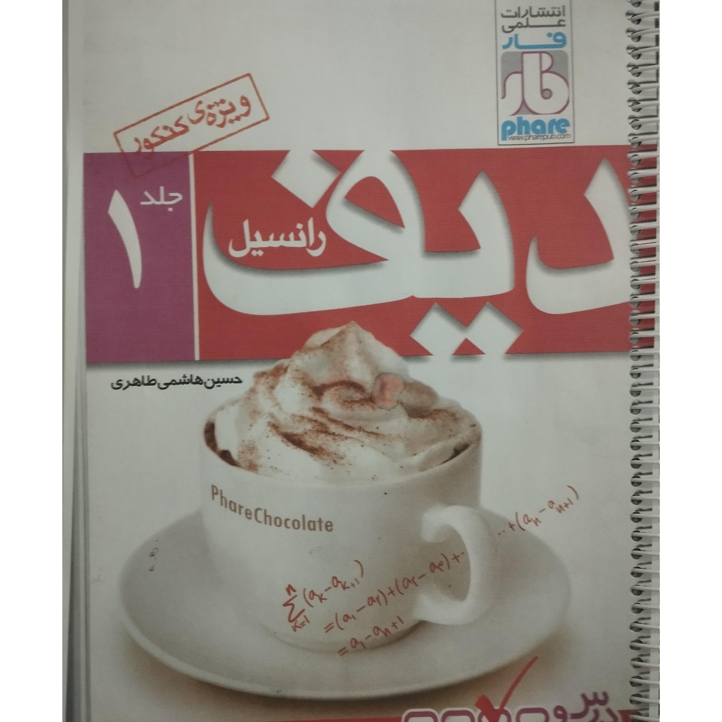 دیفرانسیل 1 و 2 انتشارات فار