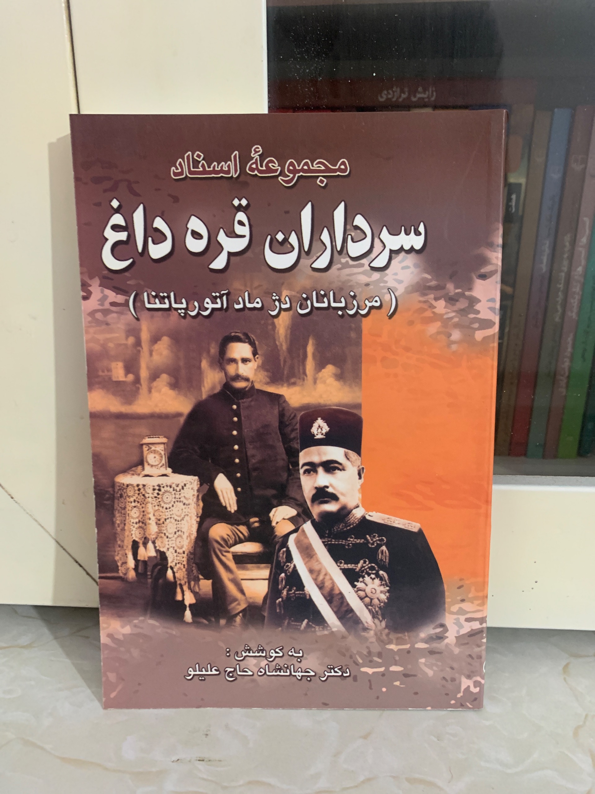 مجموعه اسناد سرداران قره داغ اثر جهانشاد حاج علیلو