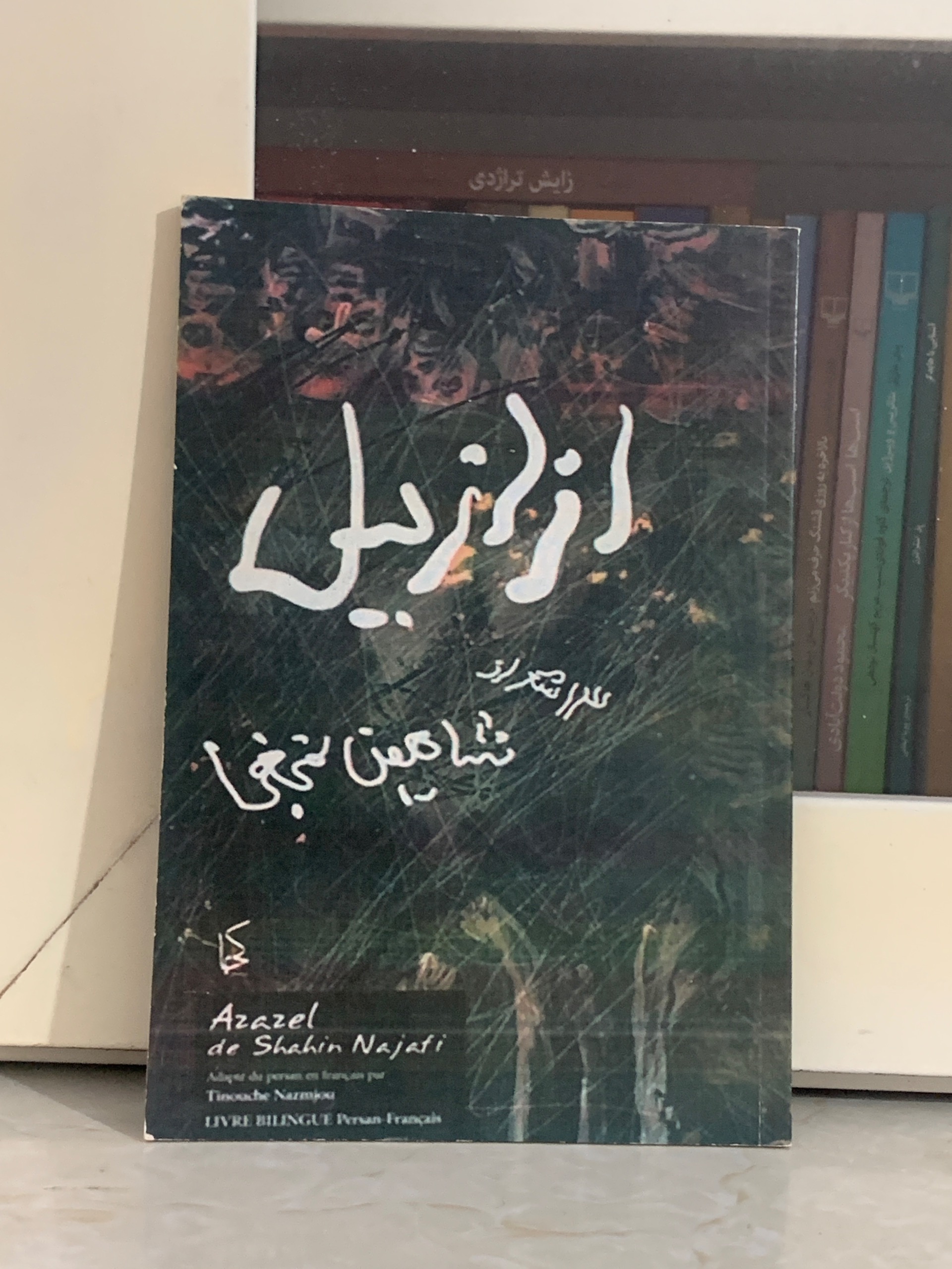 کتاب ازازیل شاهین نجفی