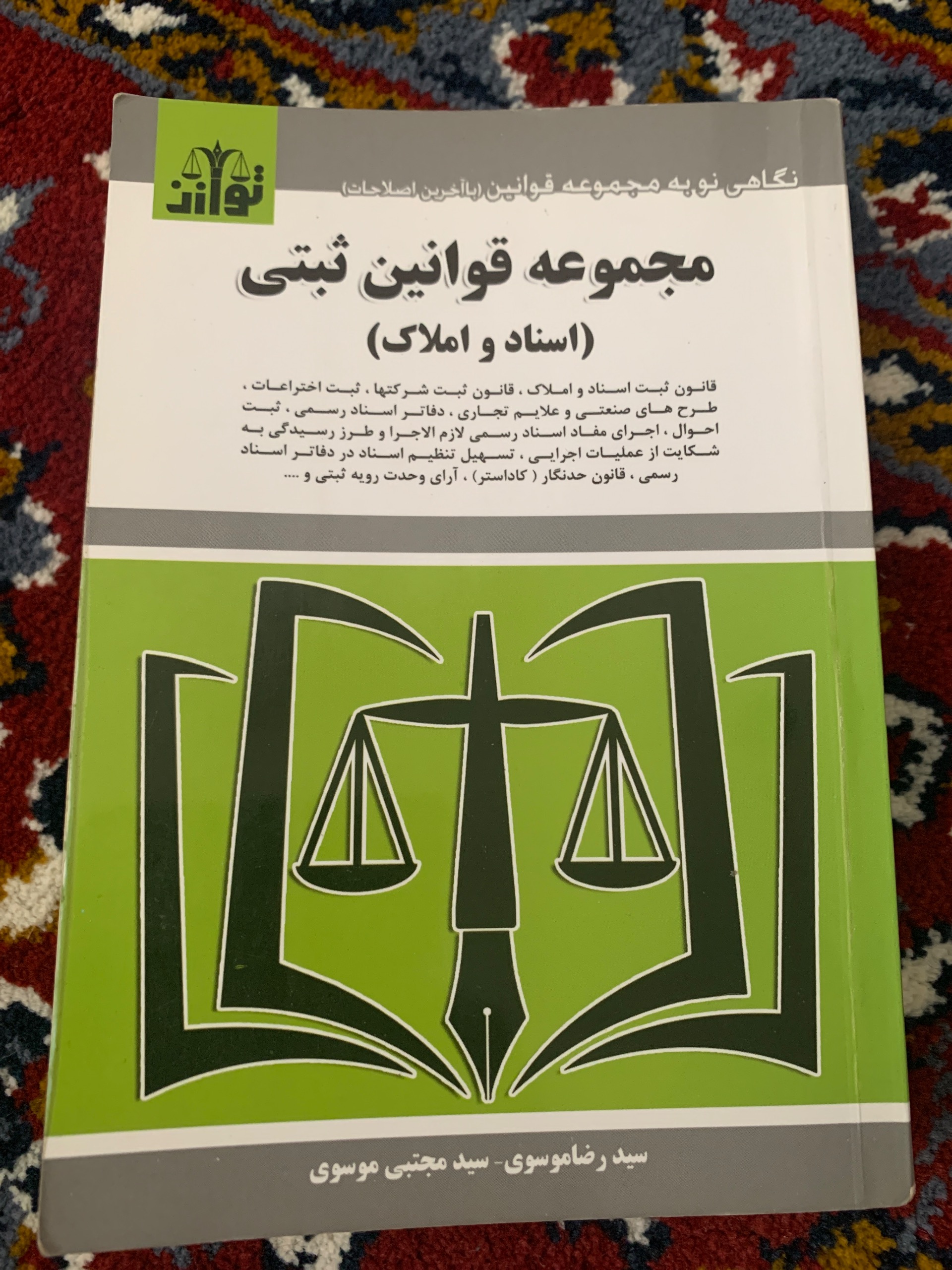 کتاب مجموعه قانون ثبت اسناد و املاک