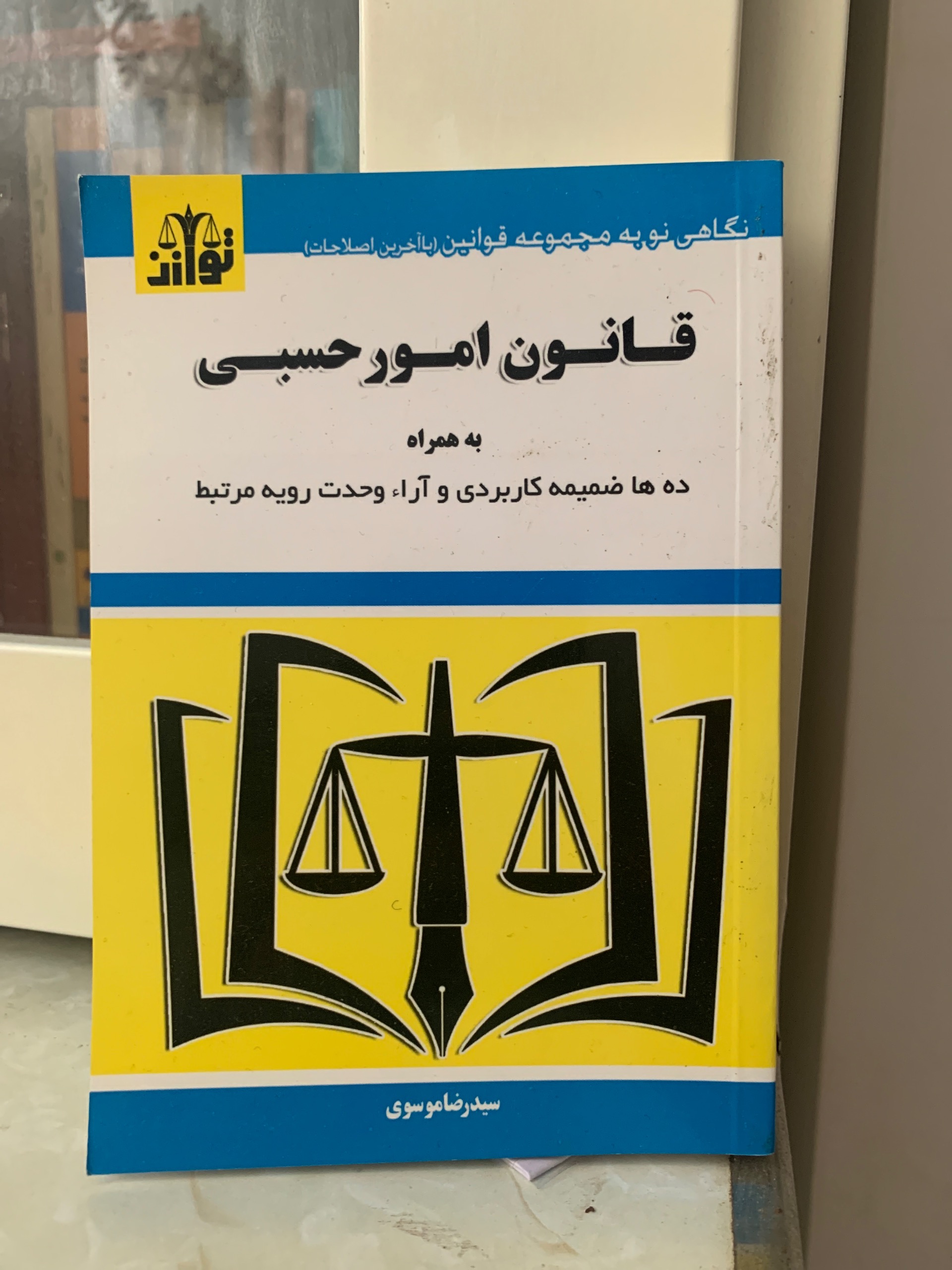 کتاب قانون امور حسبی