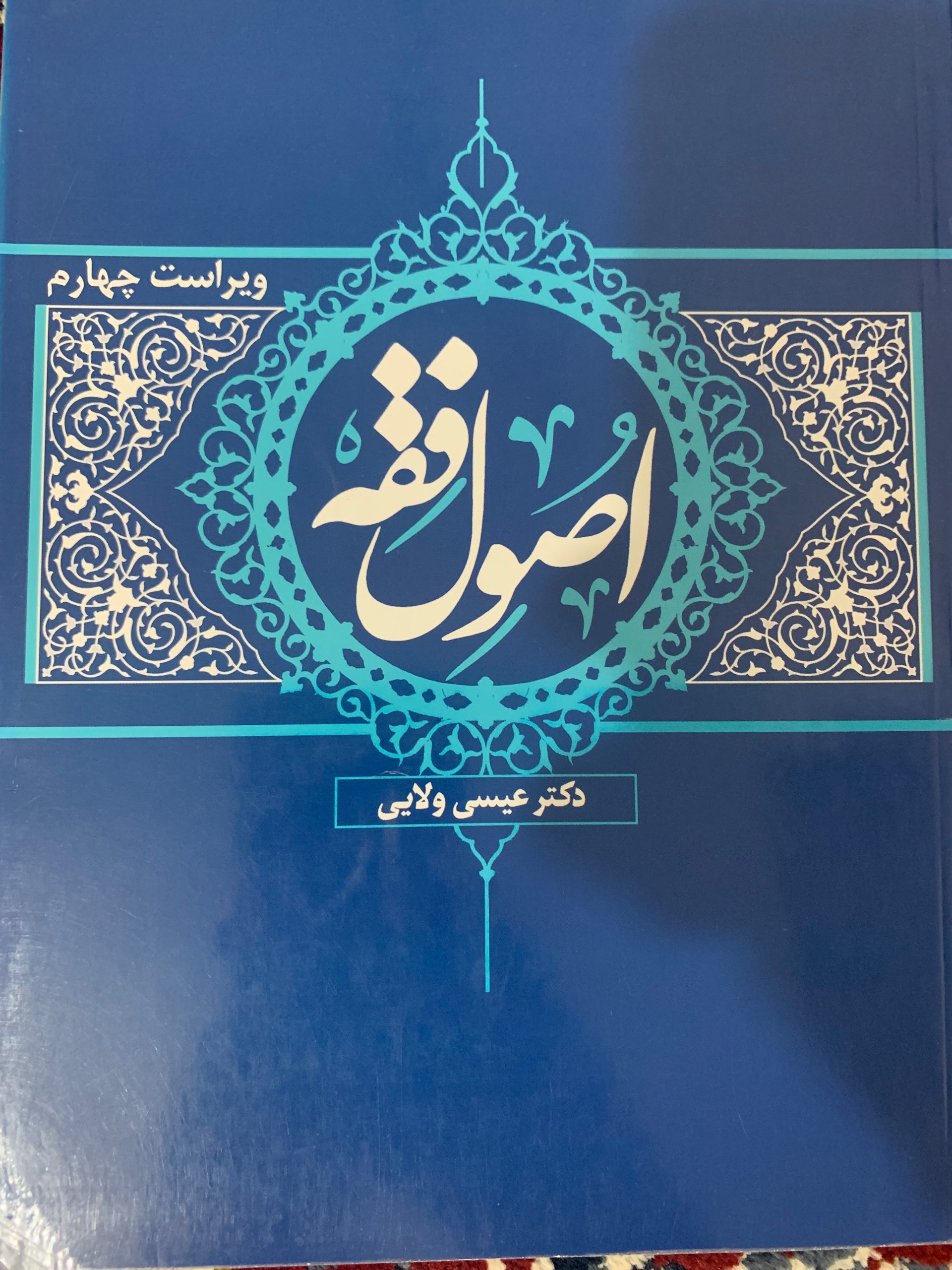 کتاب اصول فقه عیسی ولایی