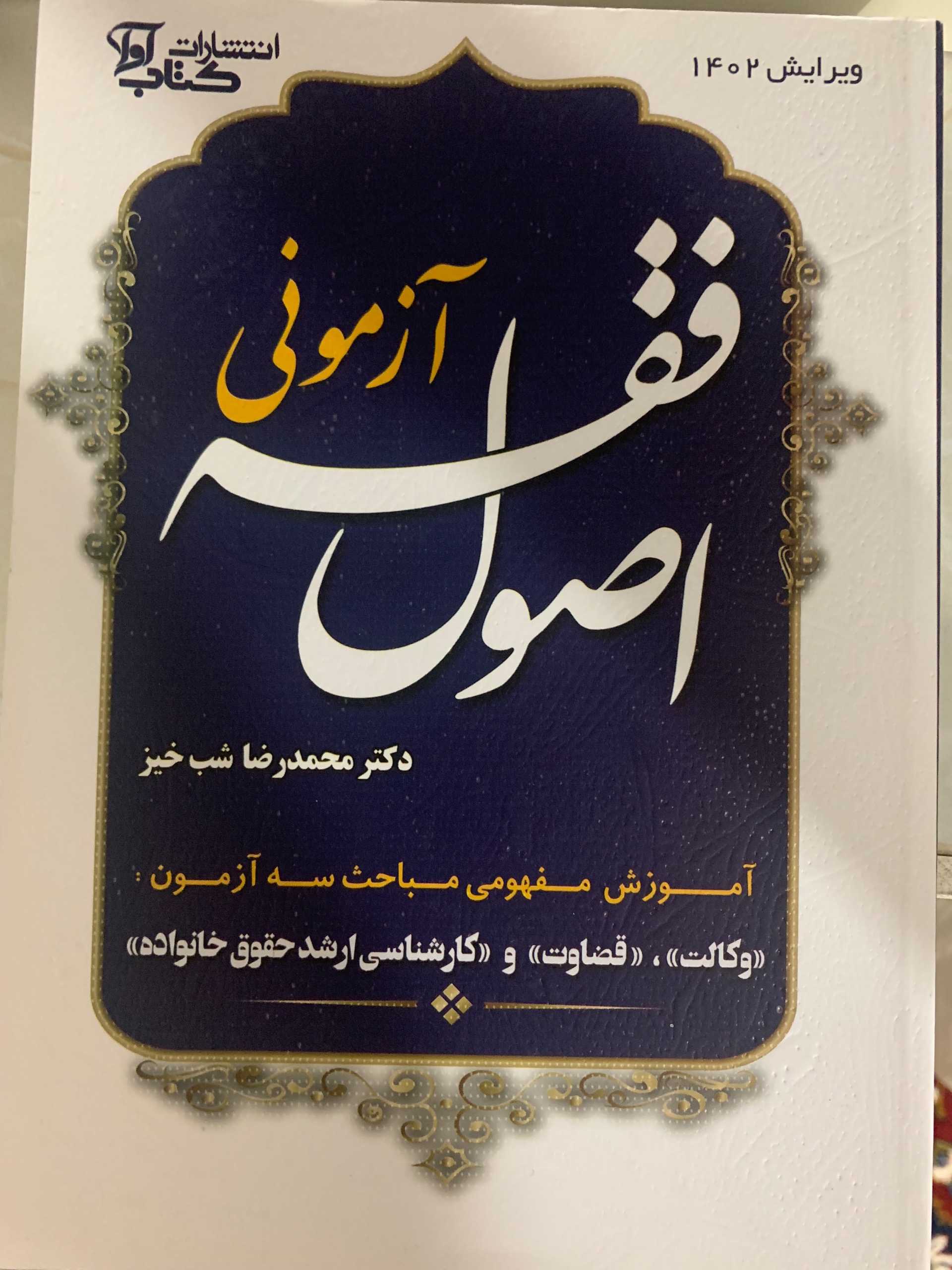 کتاب اصول فقه آزمونی محمدرضا شب خیز