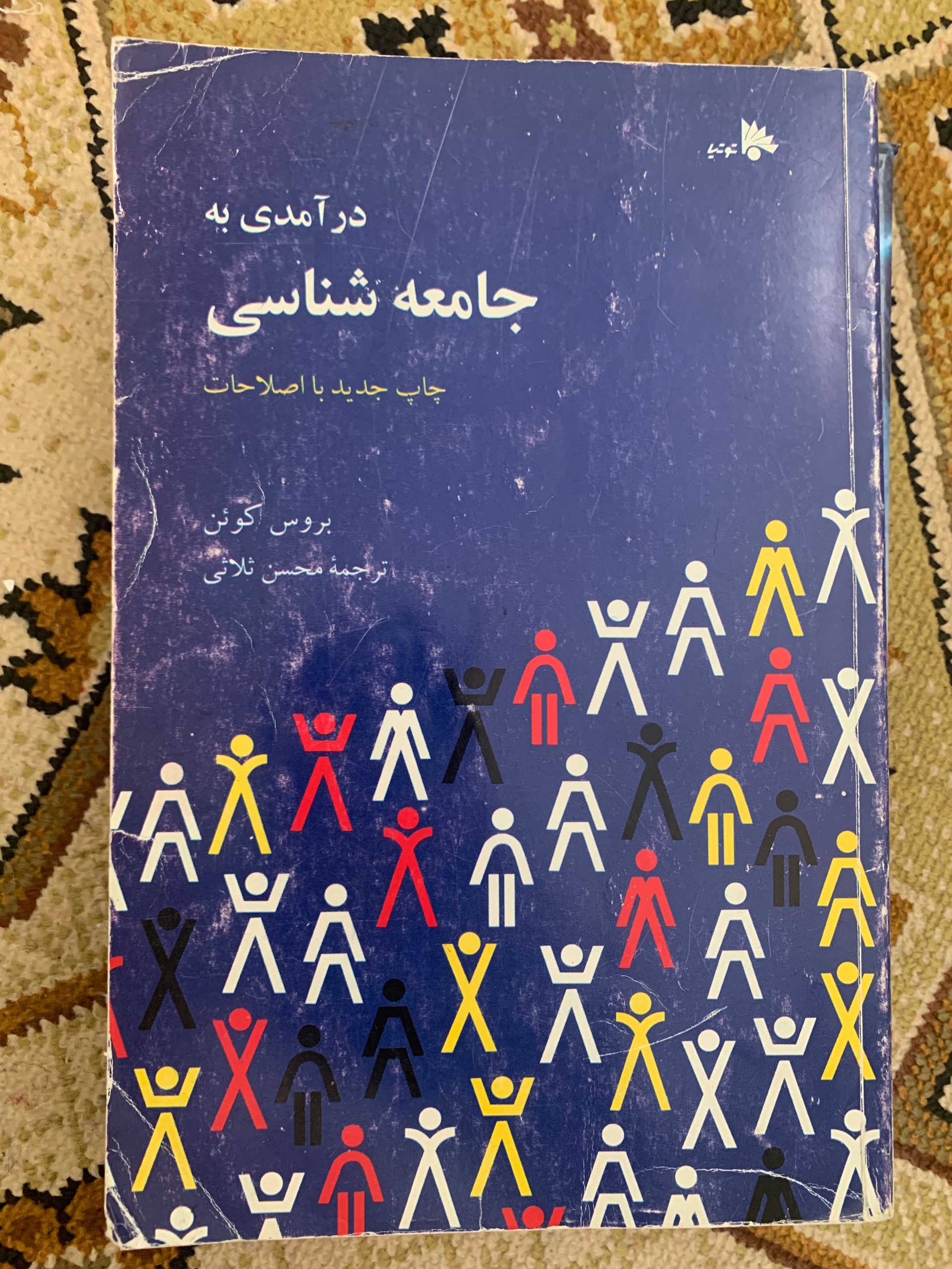 درآمدی به جامعه شناسی بروس کوئن ترجمه محسن ثلاثی