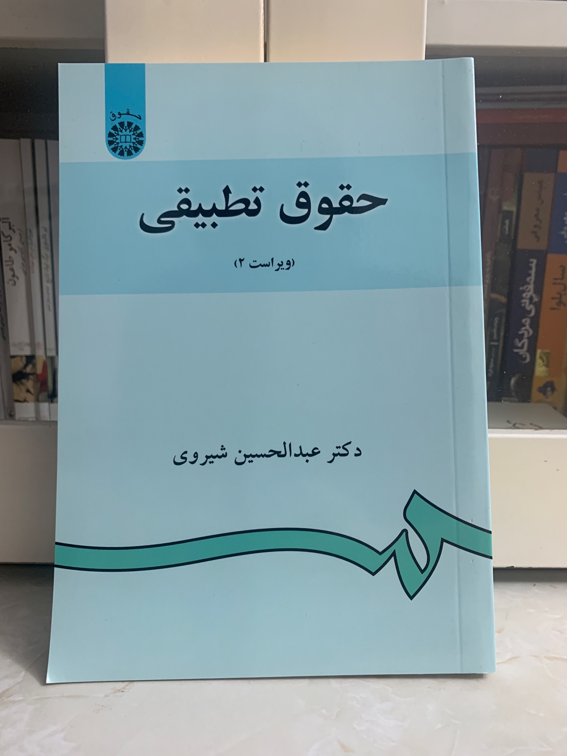 کتاب حقوق تطبیقی عبدالحسین شیروی
