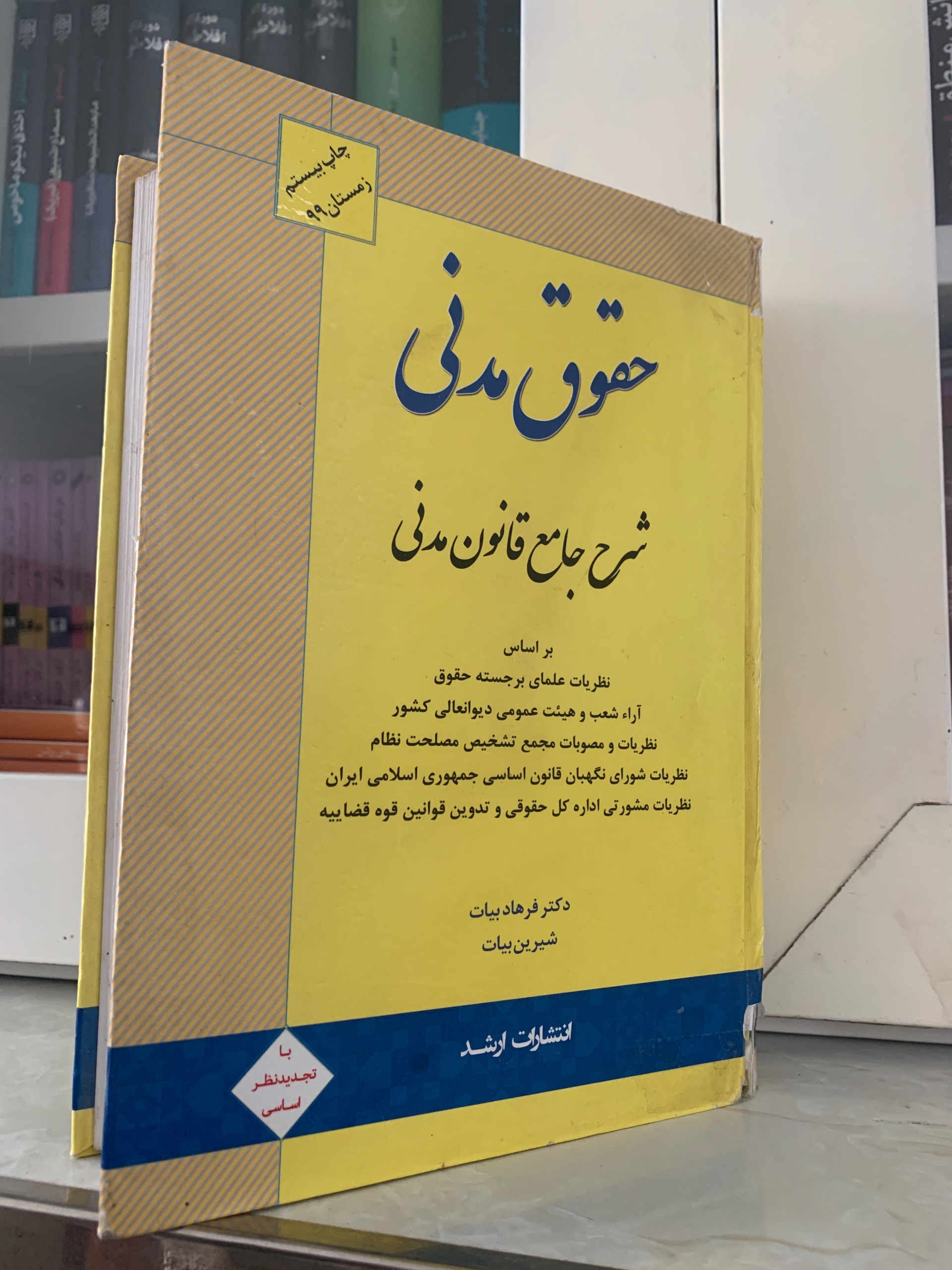 کتاب شرح جامع قانون مدنی فرهاد بیات
