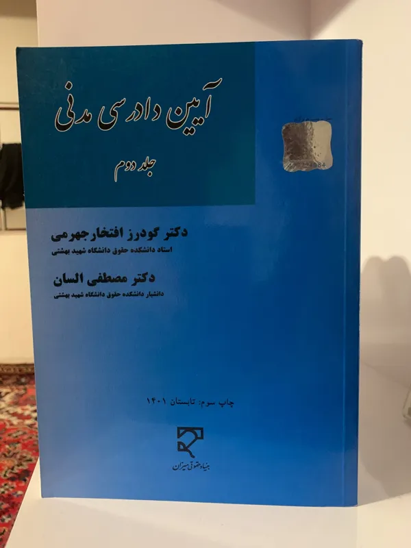 آیین دادرسی مدنی جلد دوم(دکتر السان و جهرمی)