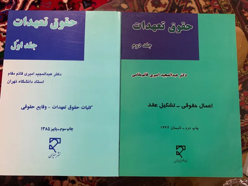 حقوق تعهدات اثر دکتر امیری قائم مقام