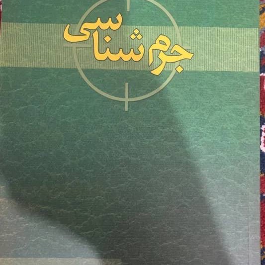 جرم شناسی اسمعیل رحیمی نژاد