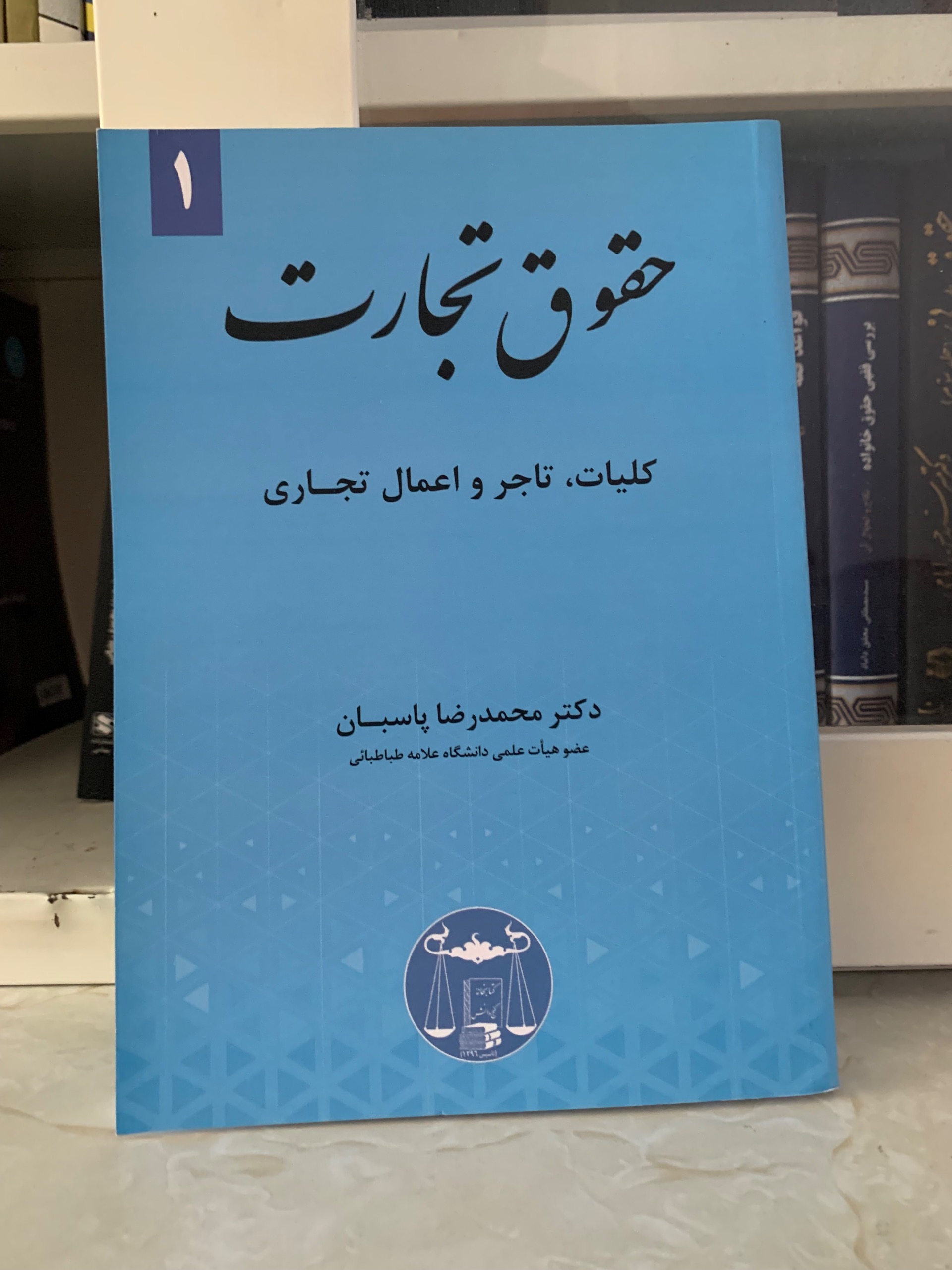 حقوق تجارت جلد 1 محمدرضا پاسبان