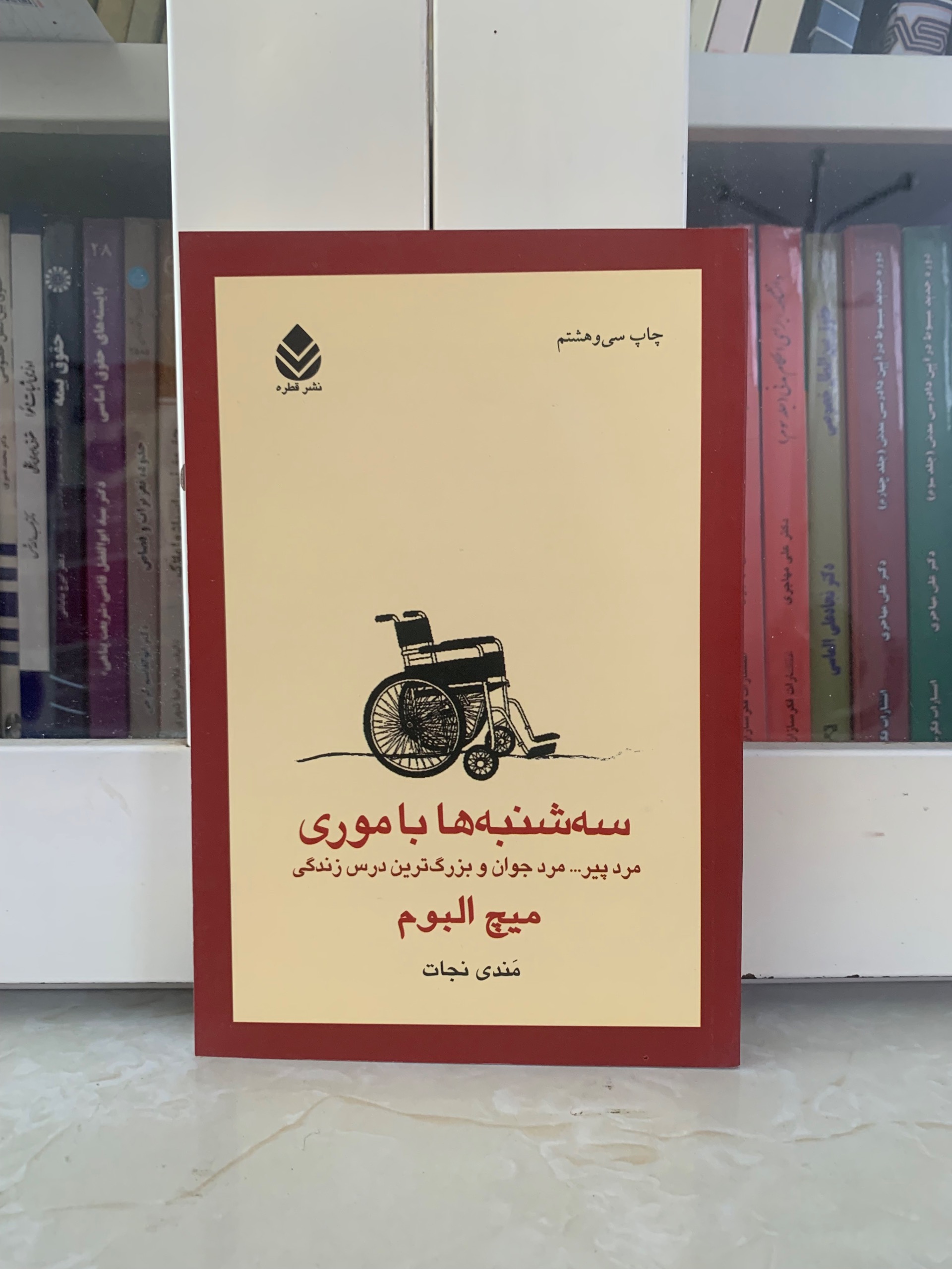 کتاب سه شنبه ها با موری اثر میچ البوم