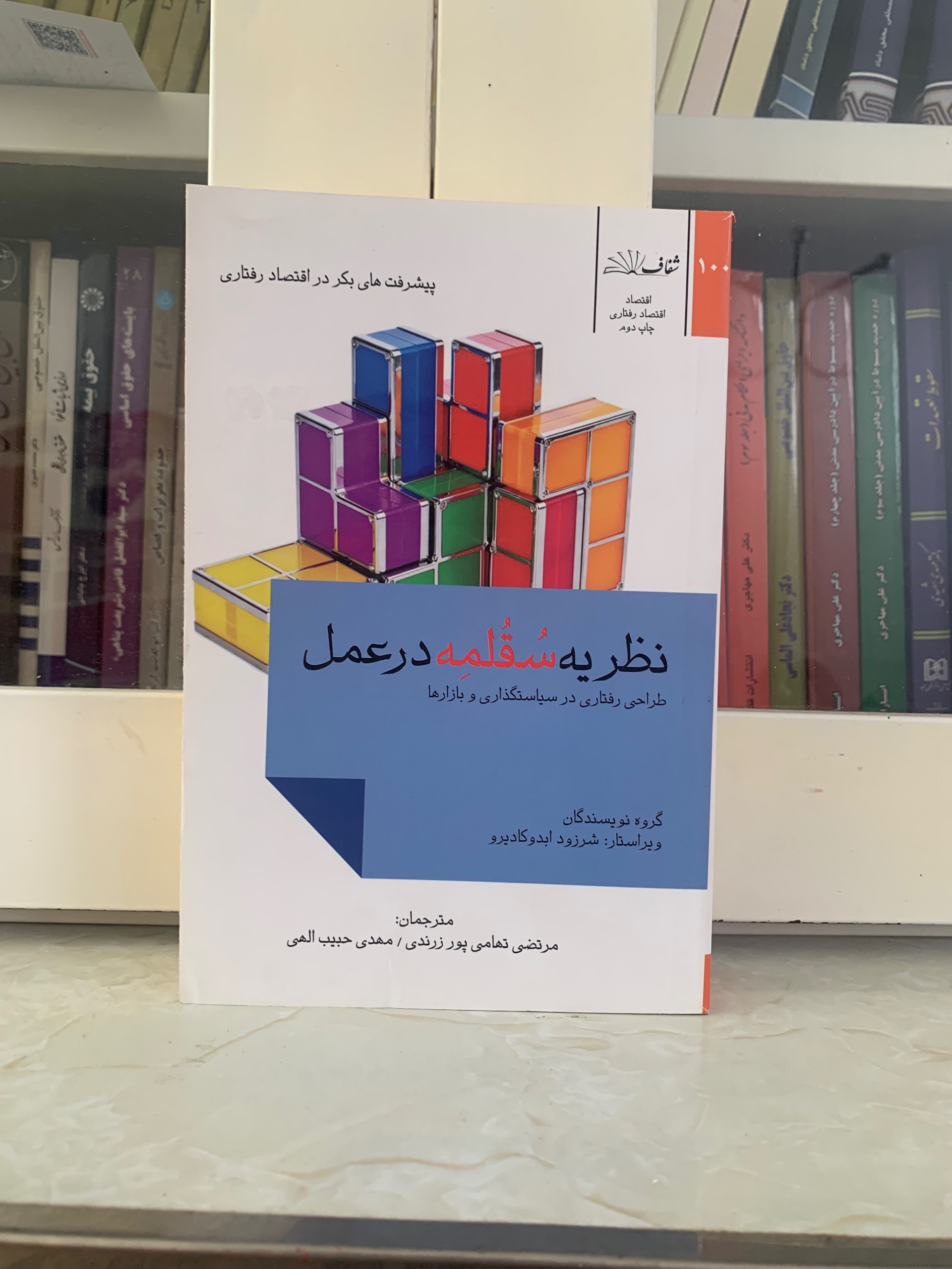کتاب نظریه سقلمه در عمل(طراحی رفتاری در سیاستگذاری