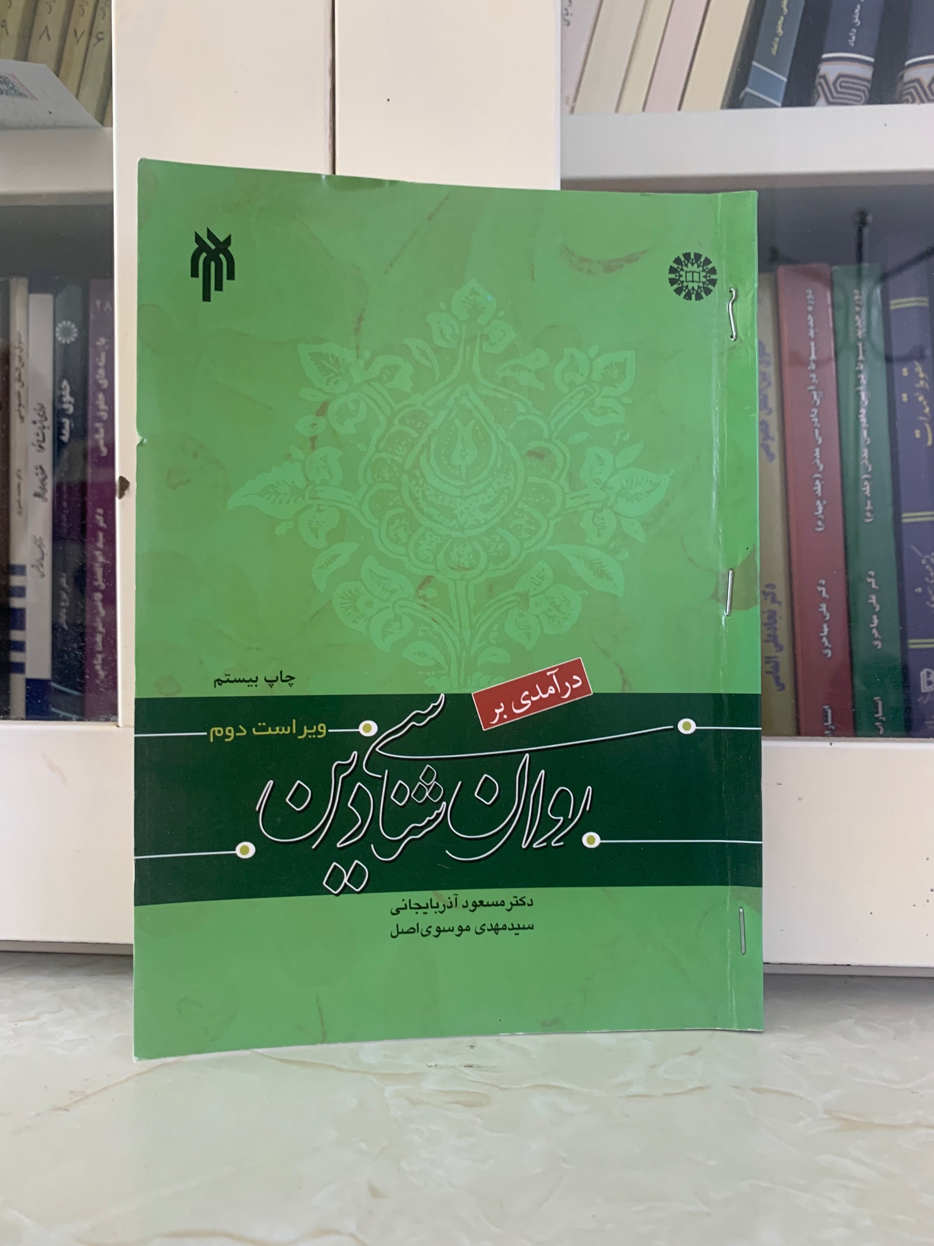 کتاب روانشناسی دین اثر مسعود آذربایجانی