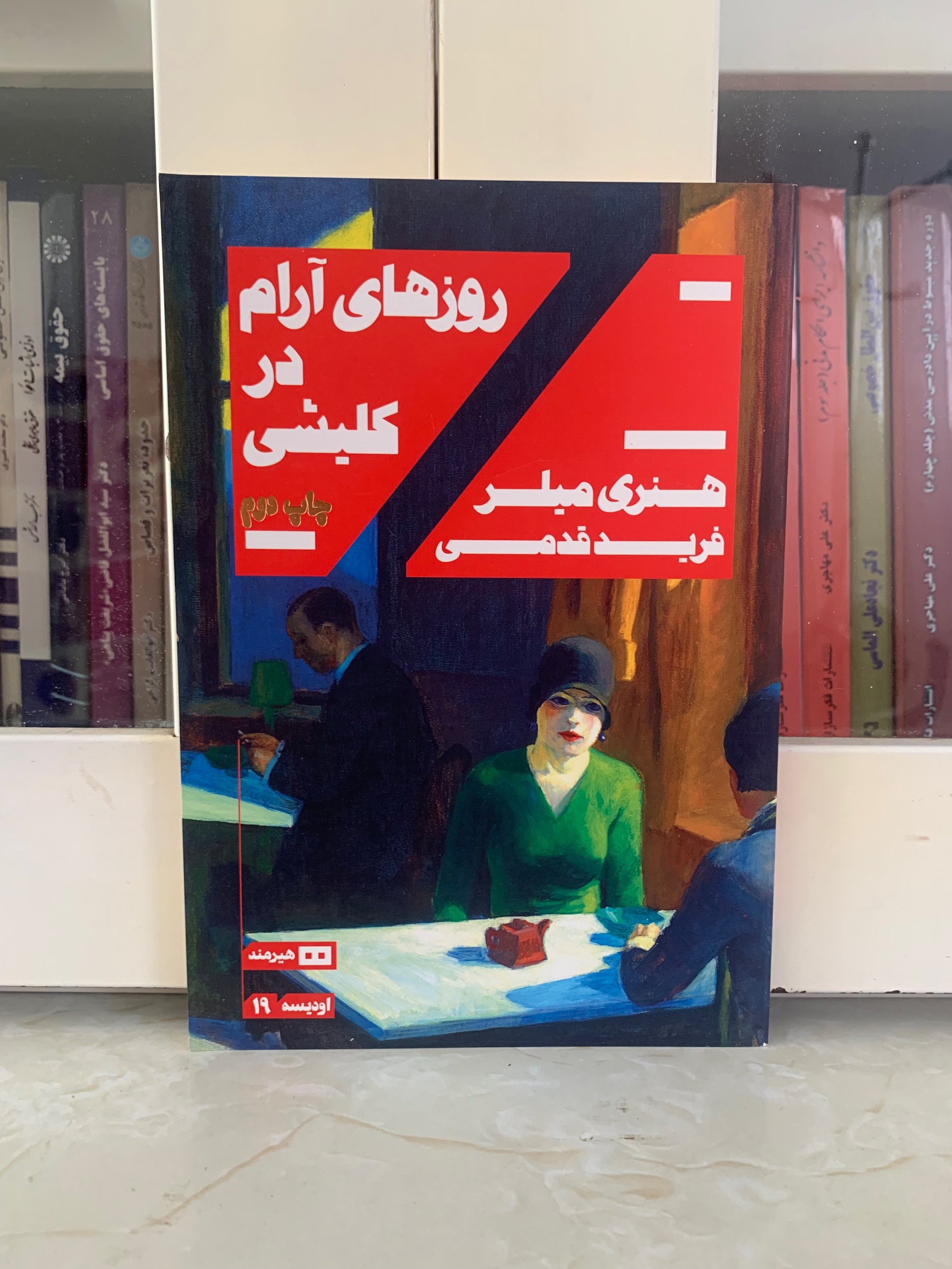 کتاب روزهای آرام در کلیشی اثر هنری میلر نشر هیرمند