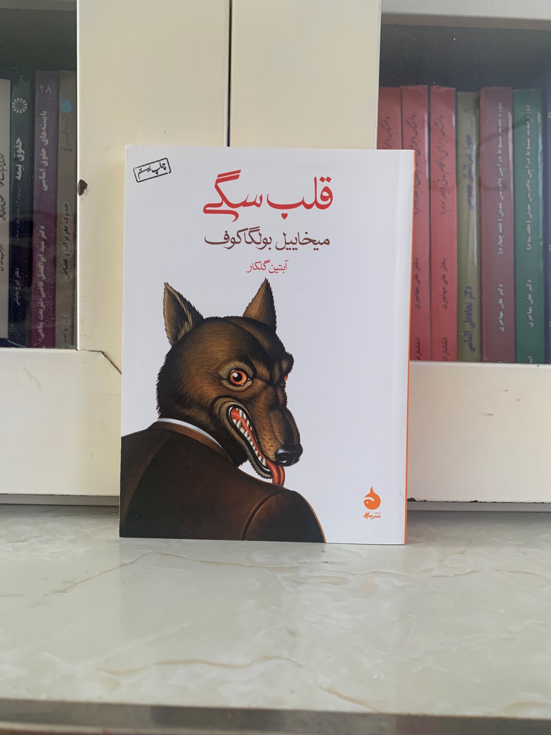 کتاب قلب سگی اثر میخاییل بولگاکوف نشر ماهی