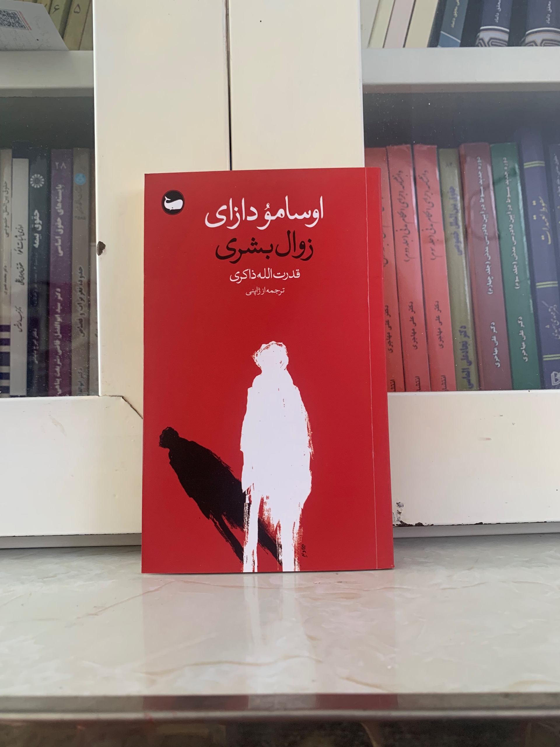 کتاب زوال بشری اثر اوسامو دازای