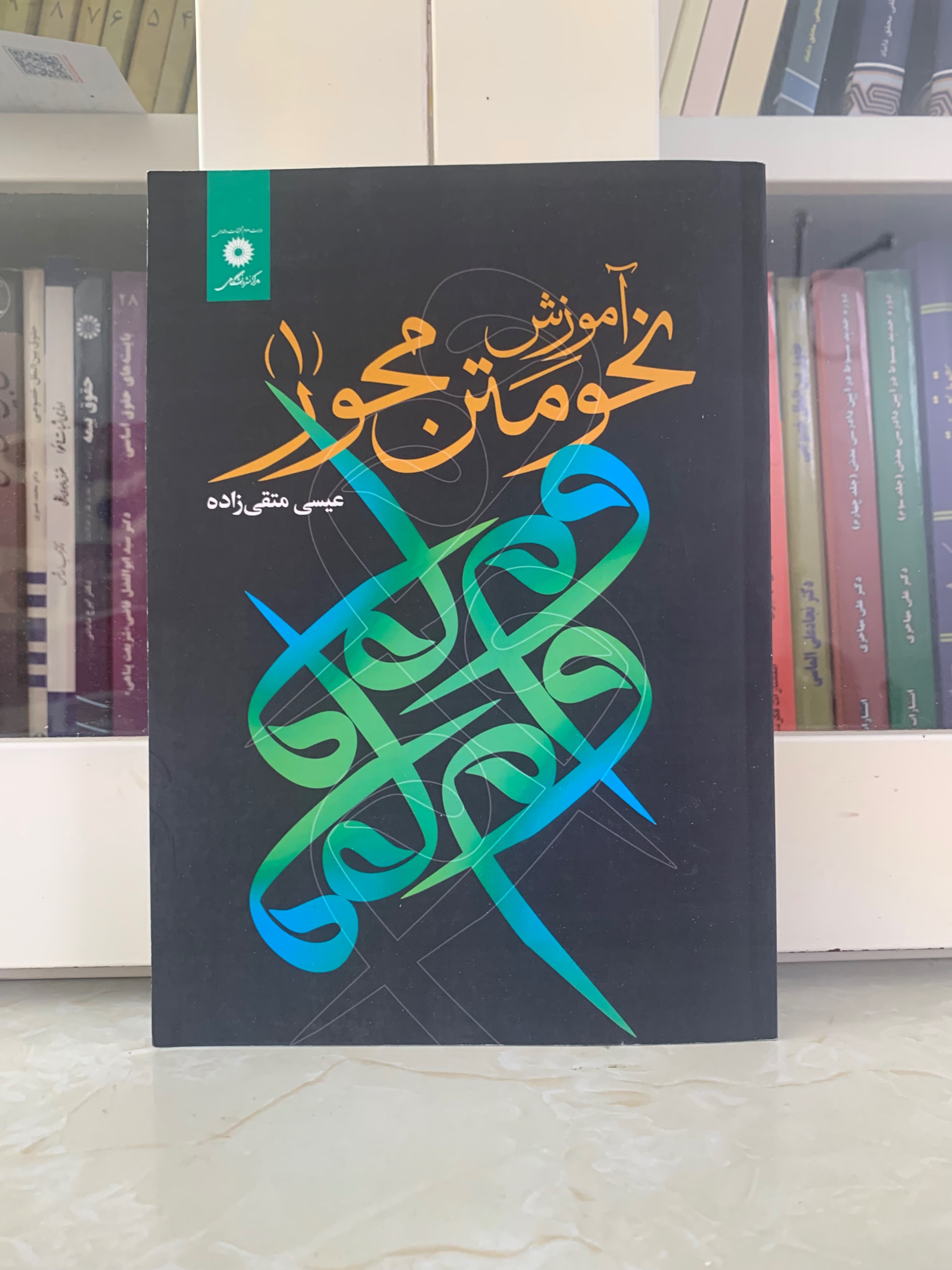 آموزش نحو متن محور عیسی متقی زاده