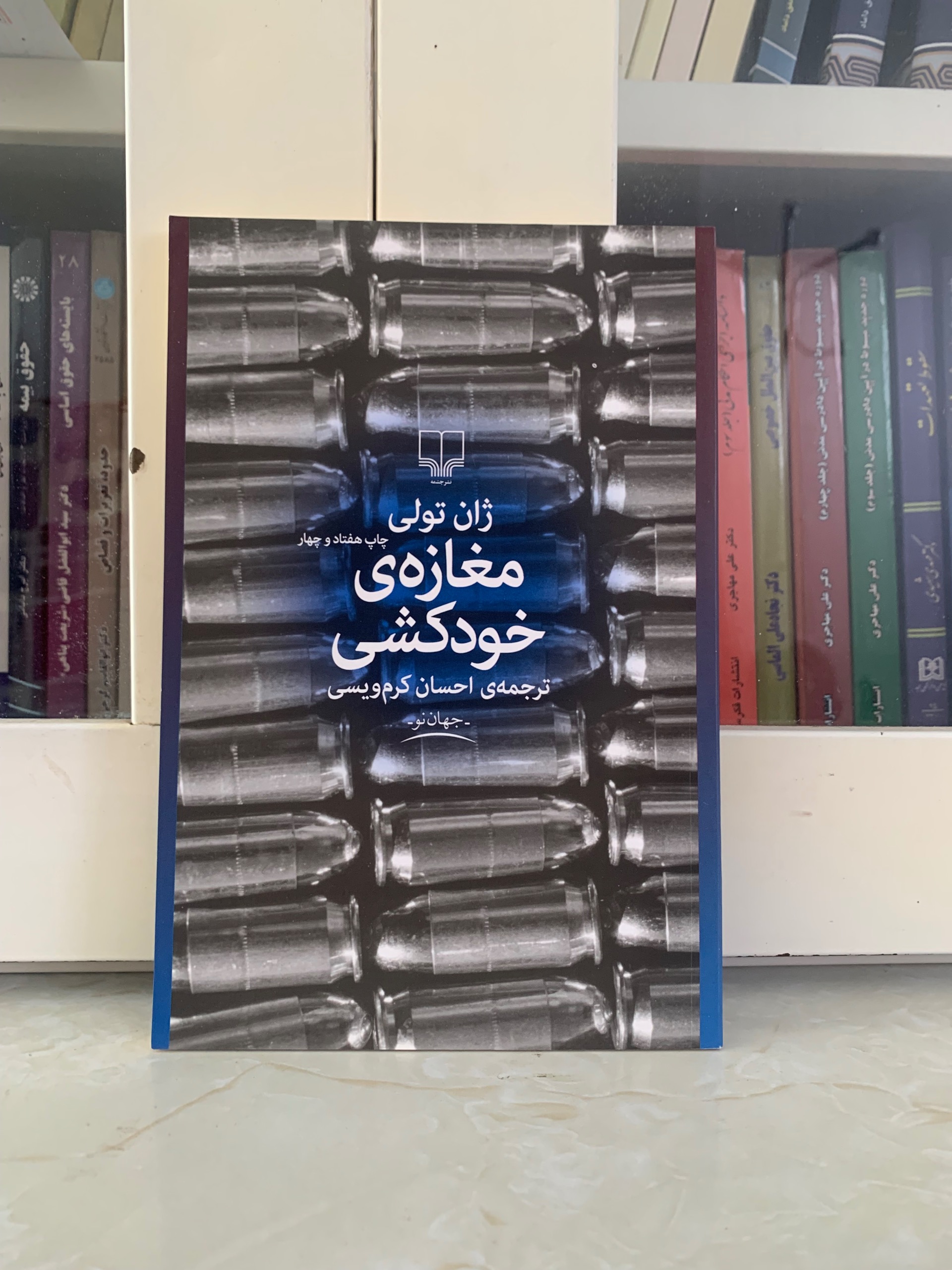 کتاب مغازه خودکشی اثر ژان تولی