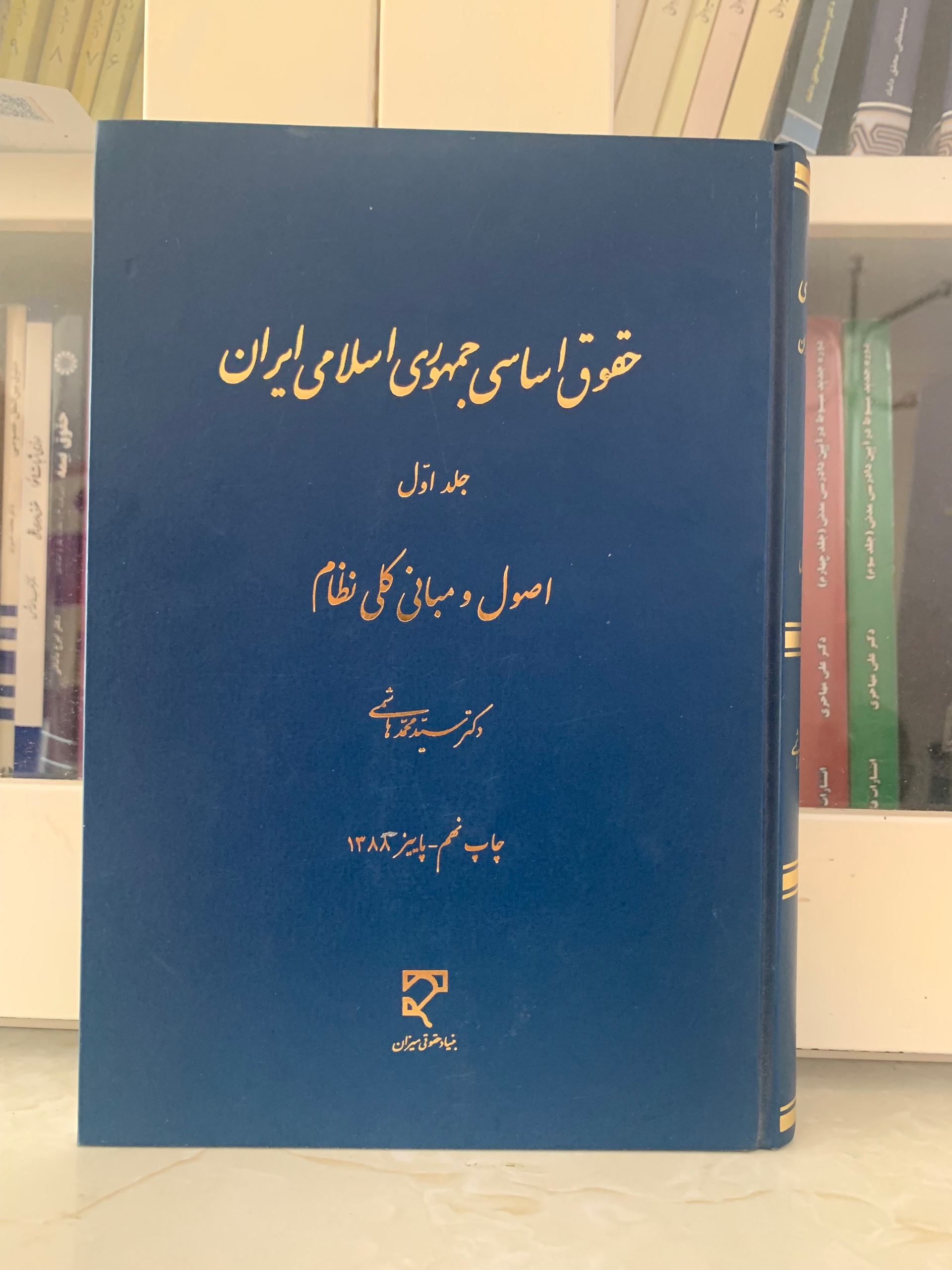 حقوق اساسی جلد اول محمد هاشمی