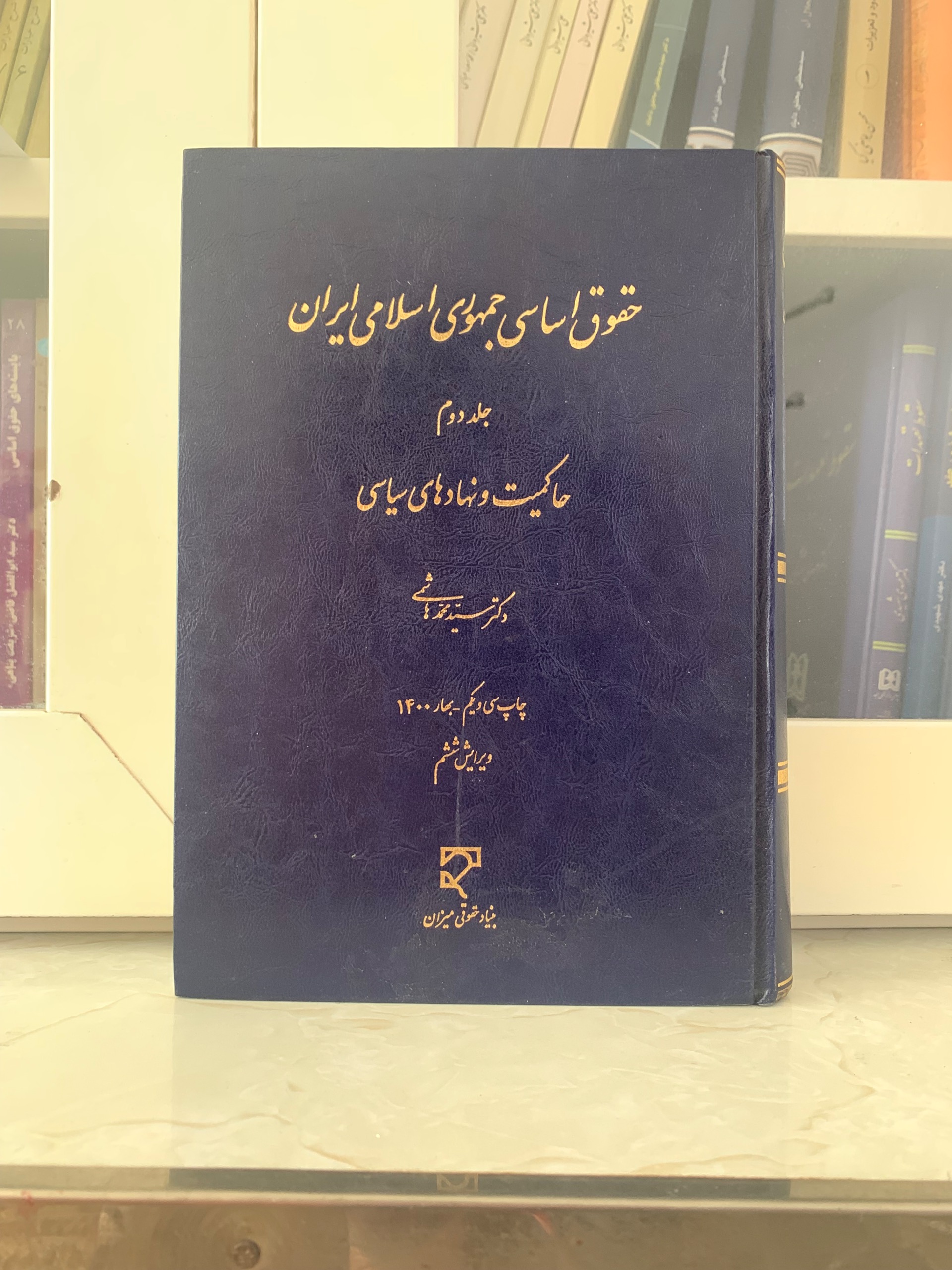 حقوق اساسی جلد دوم محمد هاشمی(آخرین ویراست)