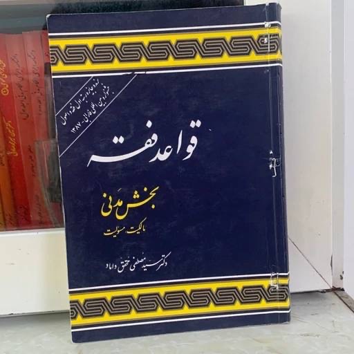 قواعد فقه مدنی سید مصطفی محقق داماد