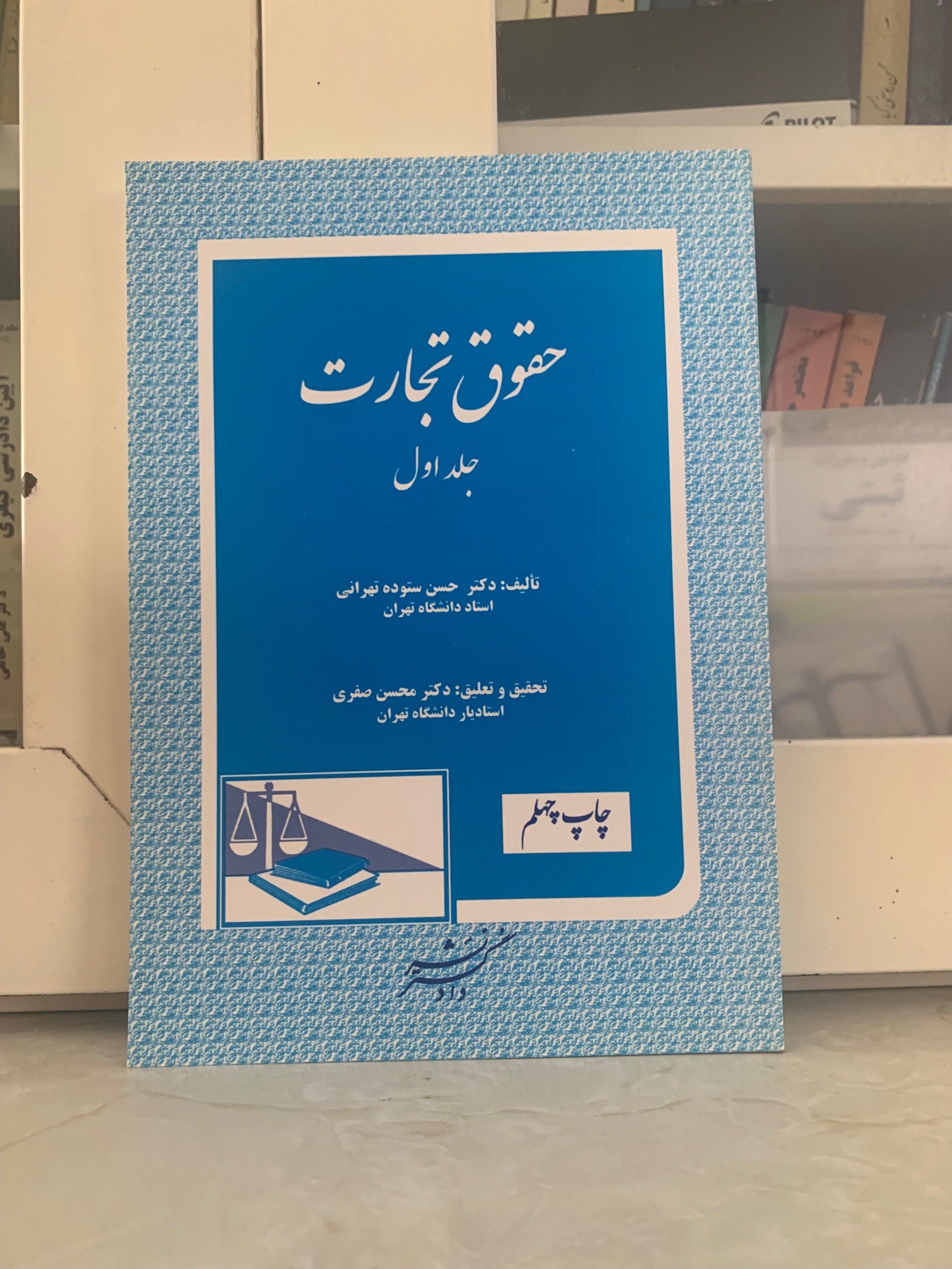حقوق تجارت 1 اثر دکتر حسن ستوده تهرانی
