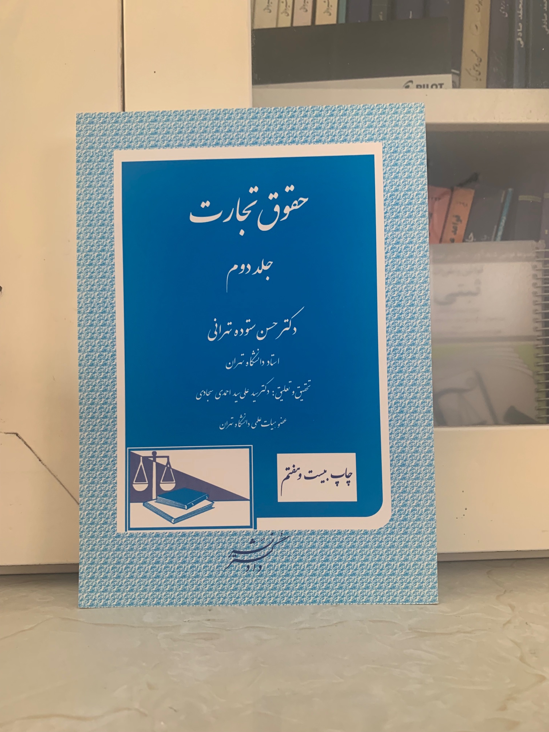 حقوق تجارت 2 اثر دکتر حسن ستوده تهرانی