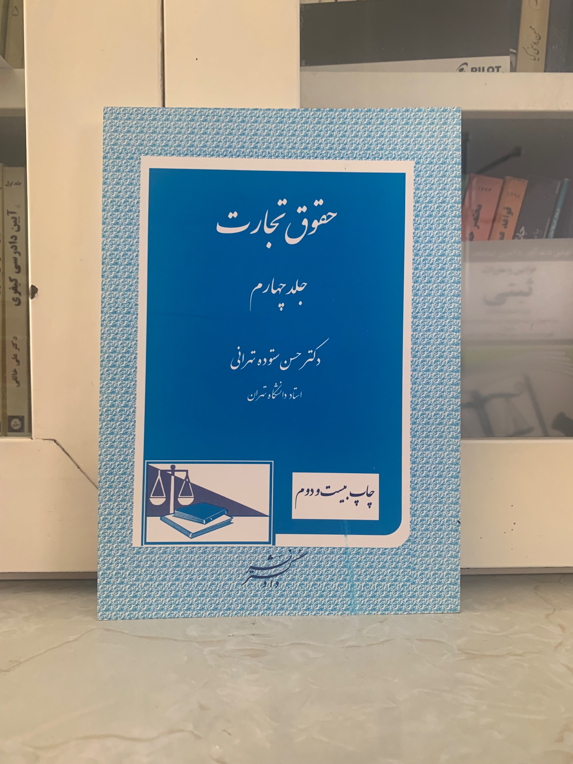 حقوق تجارت 4 اثر دکتر حسن ستوده تهرانی