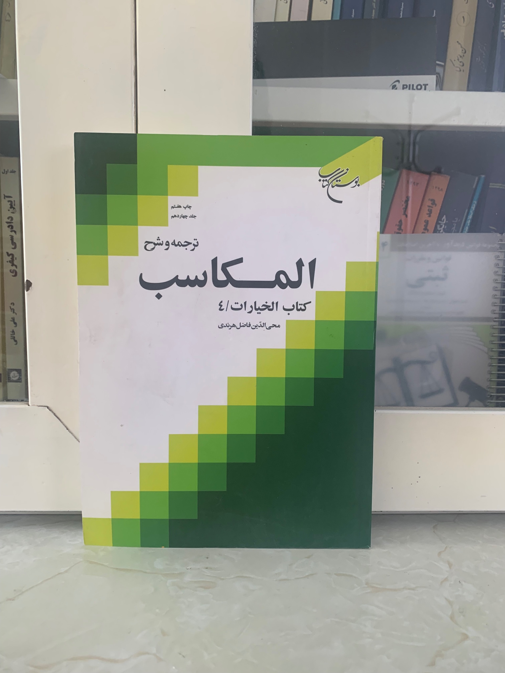 ترجمه و شرح المکاسب بخش خیارات فاضل هرندی