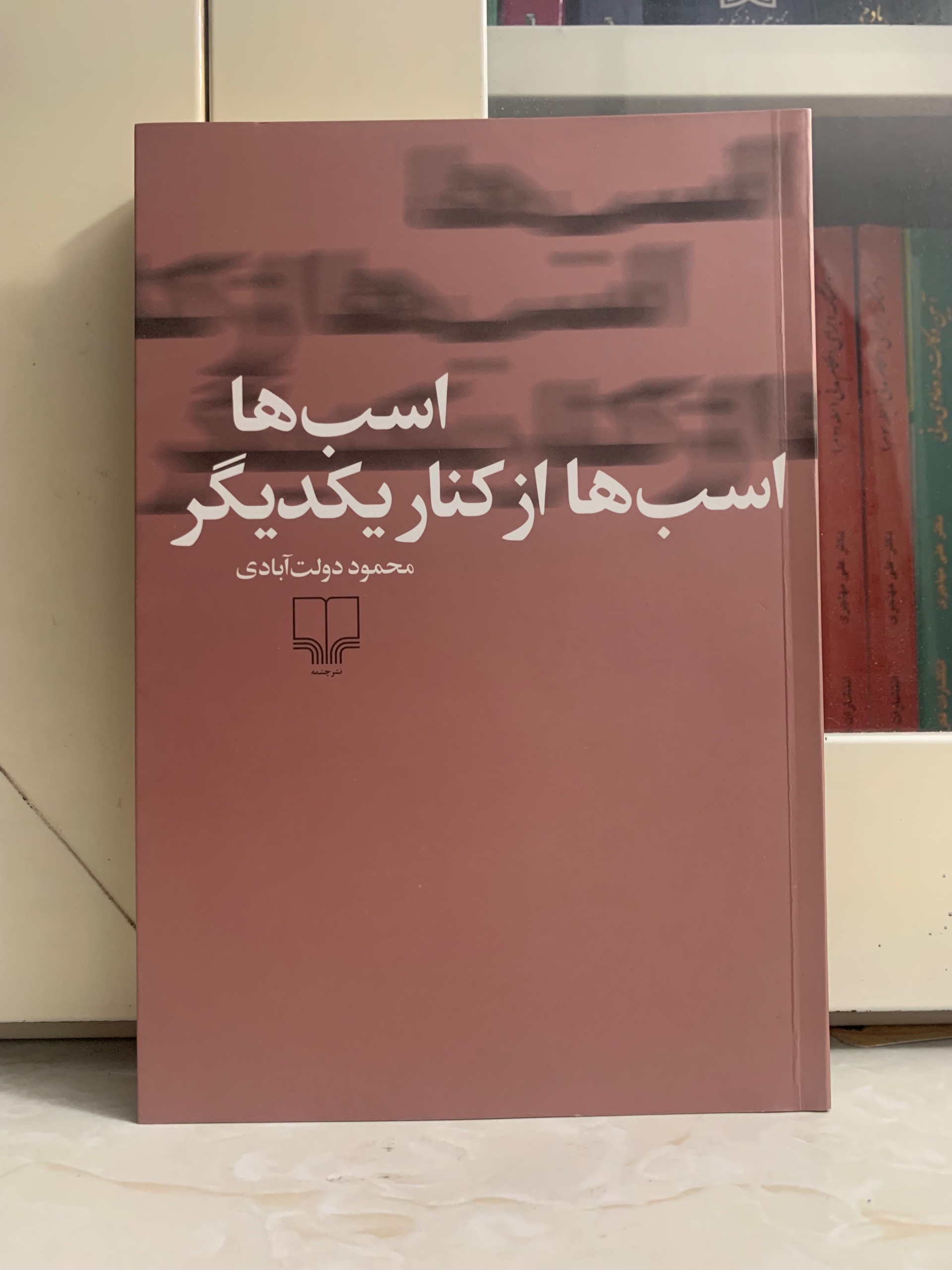 اسب ها از کنار یکدیگر اثر محمود دولت آبادی