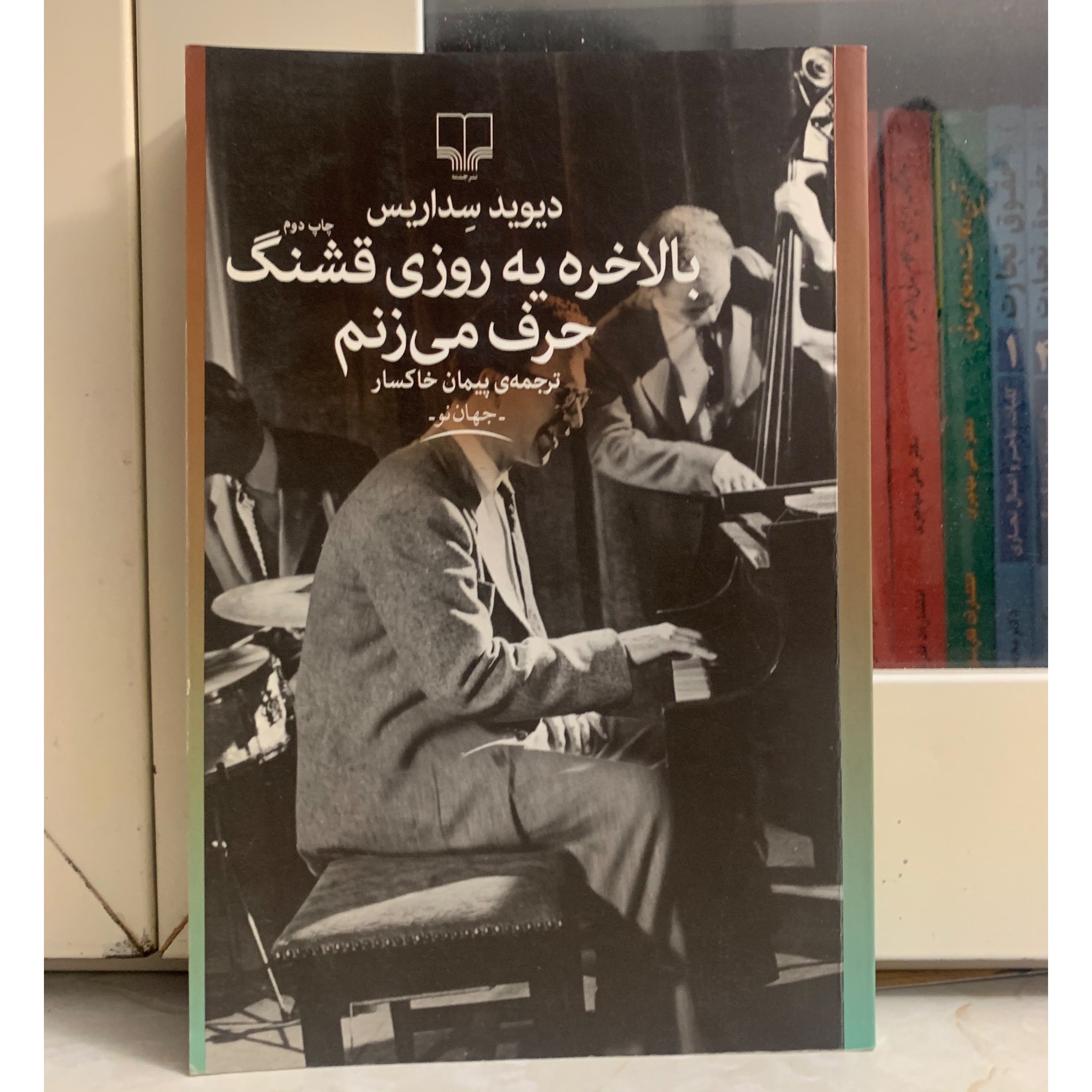 بالاخره یه روزی قشنگ حرف می زنم اثر دیوید سداریس