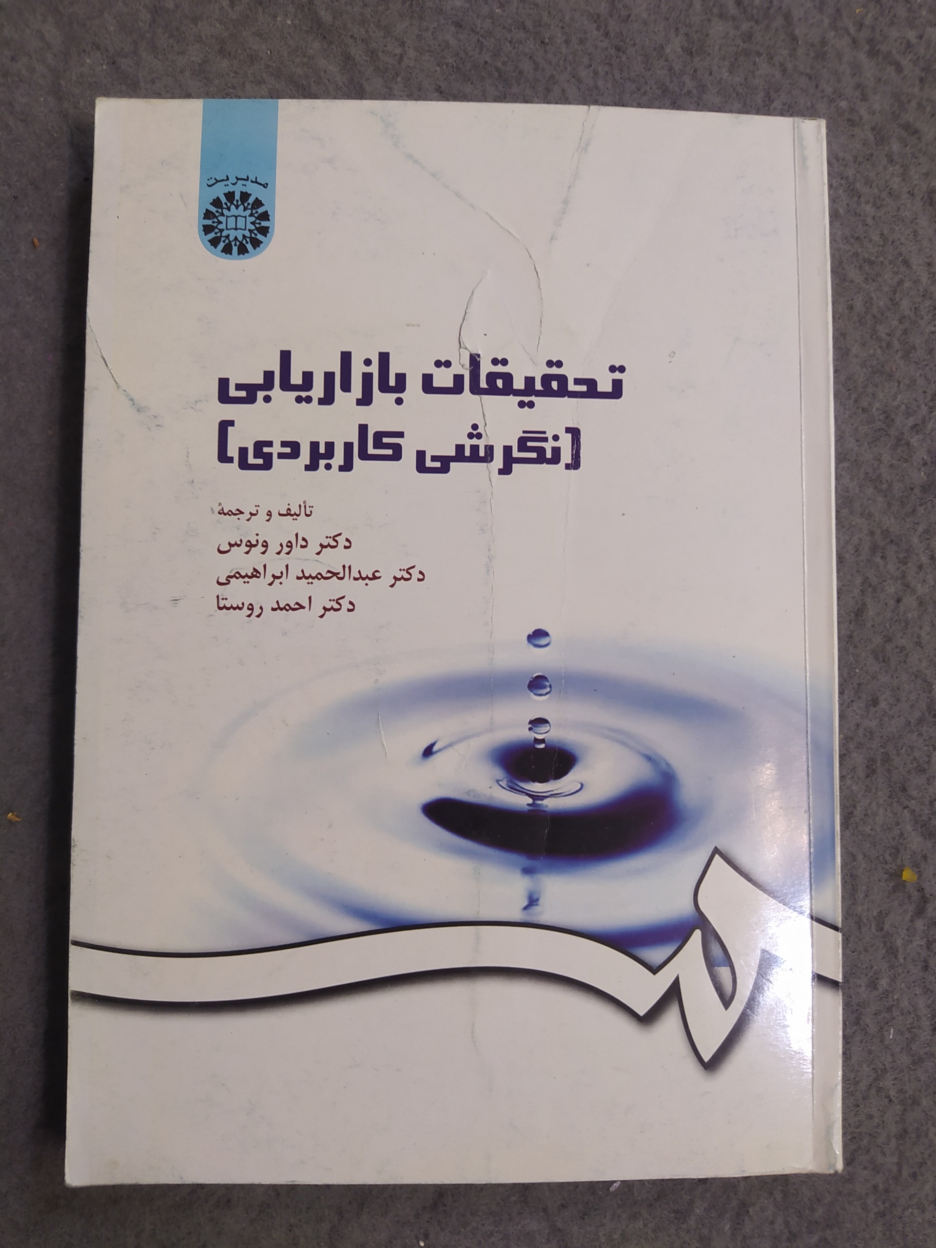 کتاب تحقیقات بازاریابی (نگرشی کاربردی)