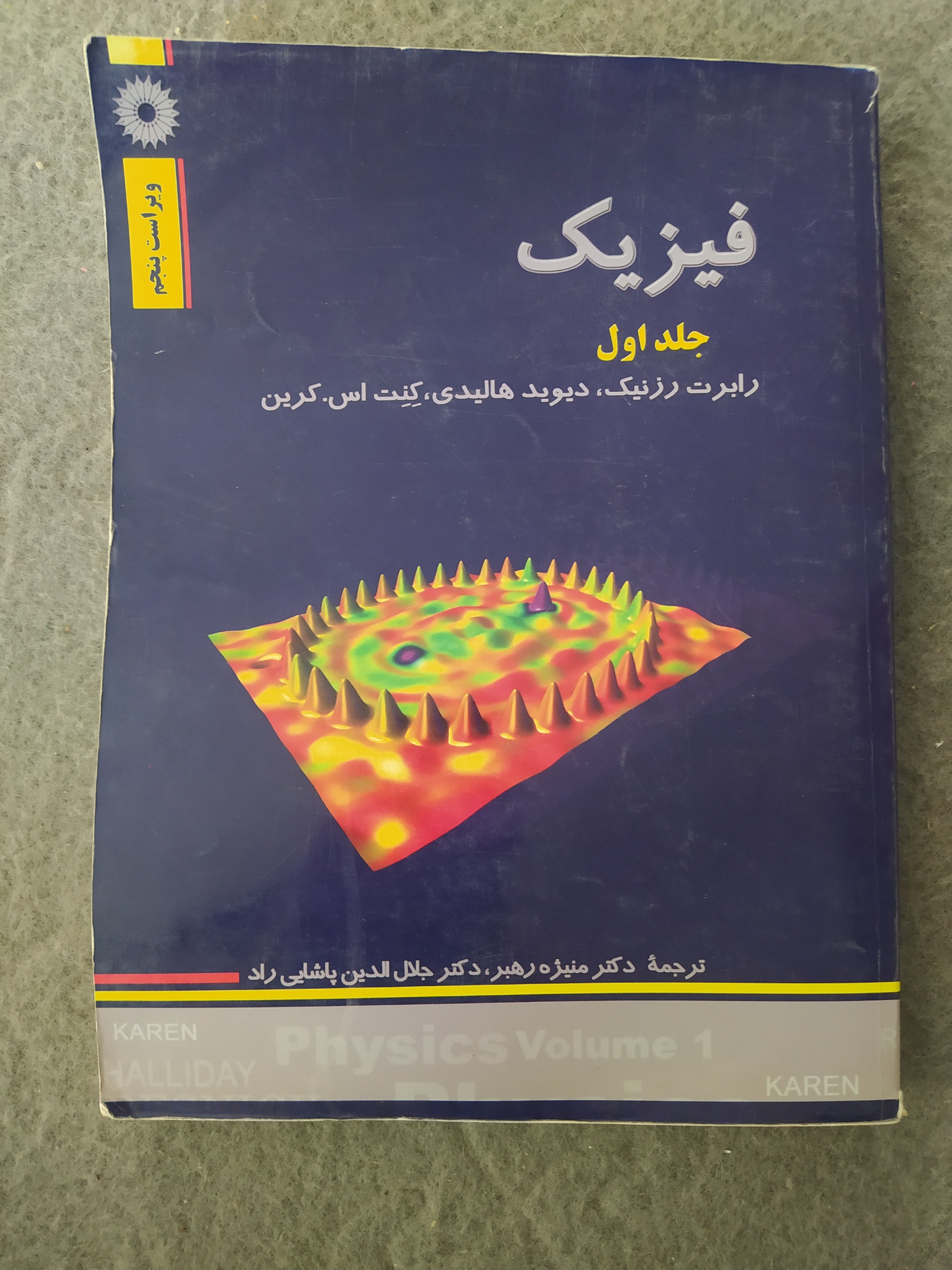 کتاب فیزیک جلد اول رابرت رزنیک، دیوید هالیدی