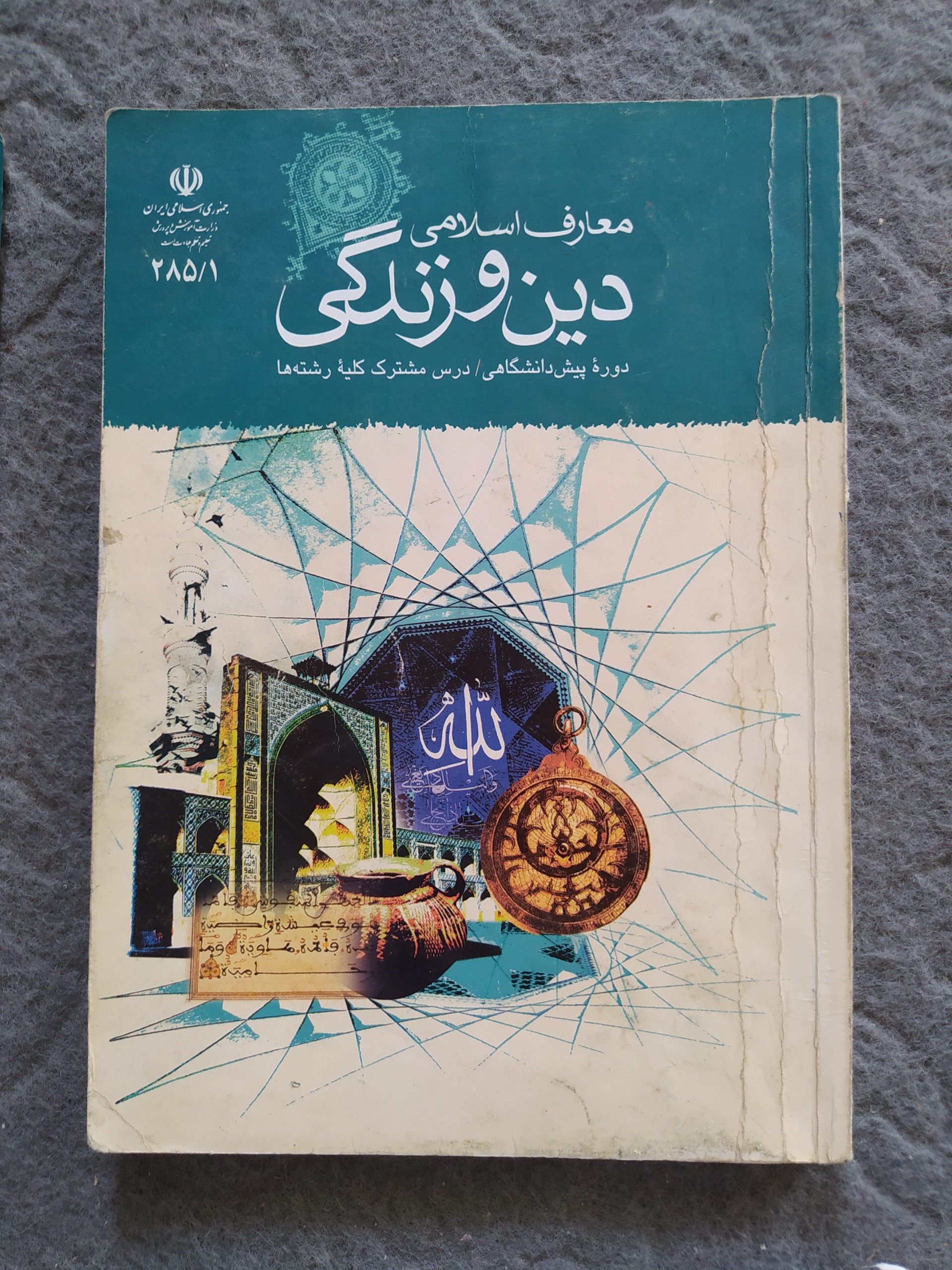 کتاب دین و زندگی دوره پیش دانشگاهی