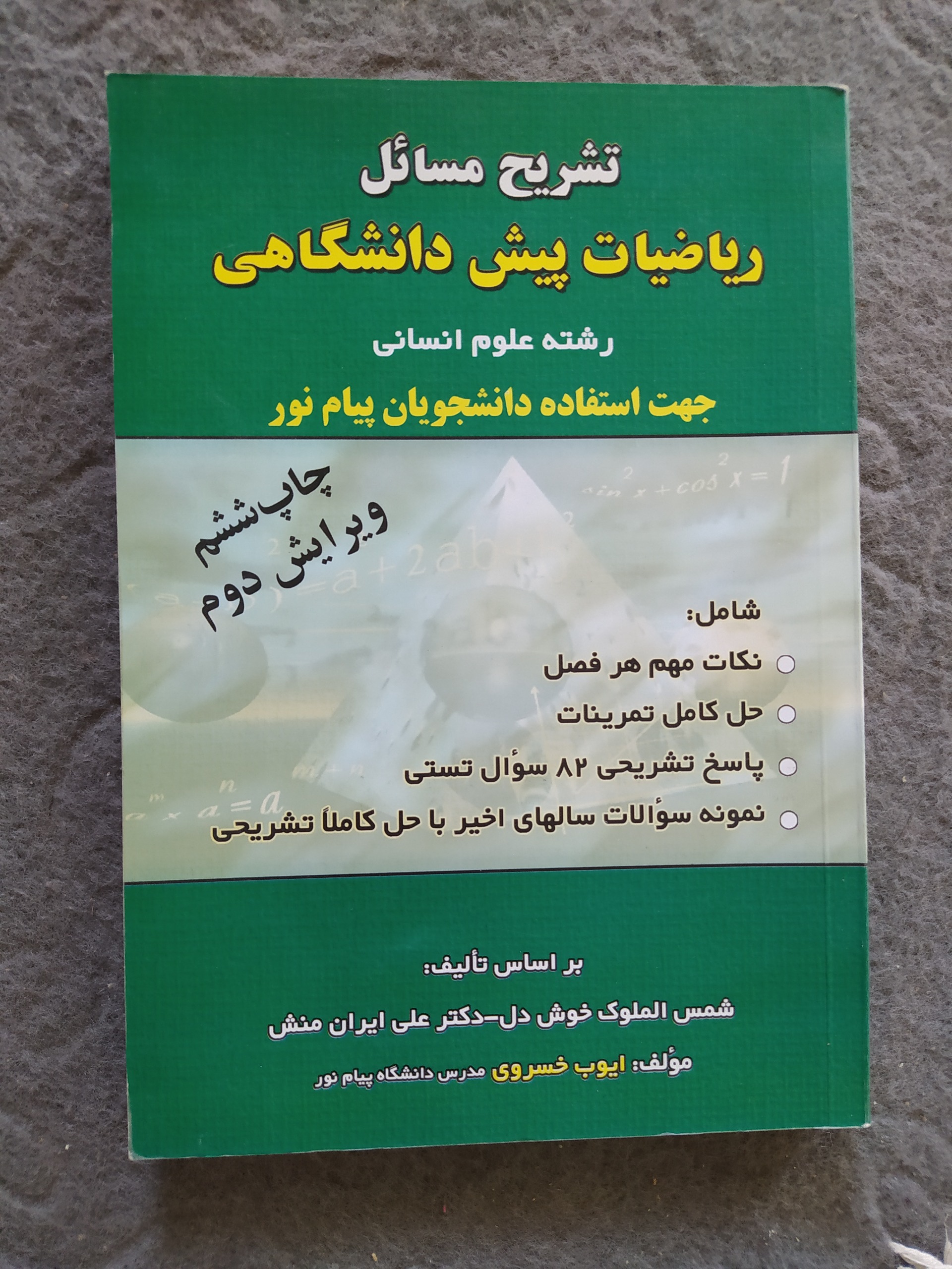 کتاب تشریح مسائل ریاضیات پیش دانشگاهی