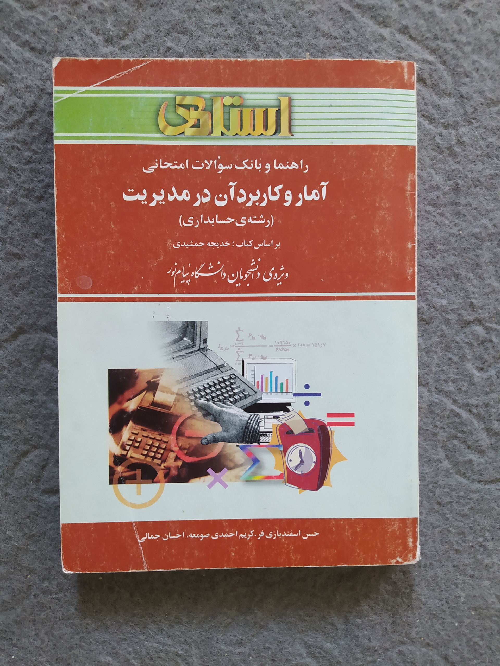 کتاب آمار و کاربرد آن در مدیریت پیام نور