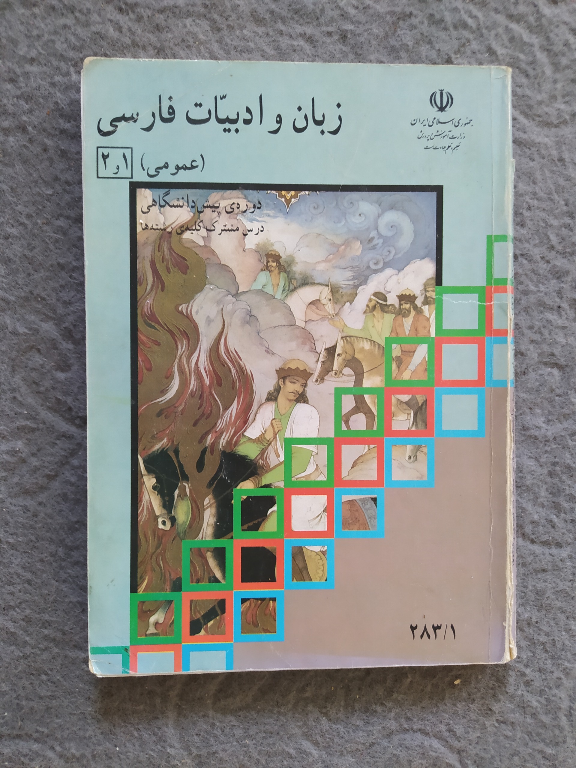 کتاب زبان و ادبیات فارسی پیش دانشگاهی