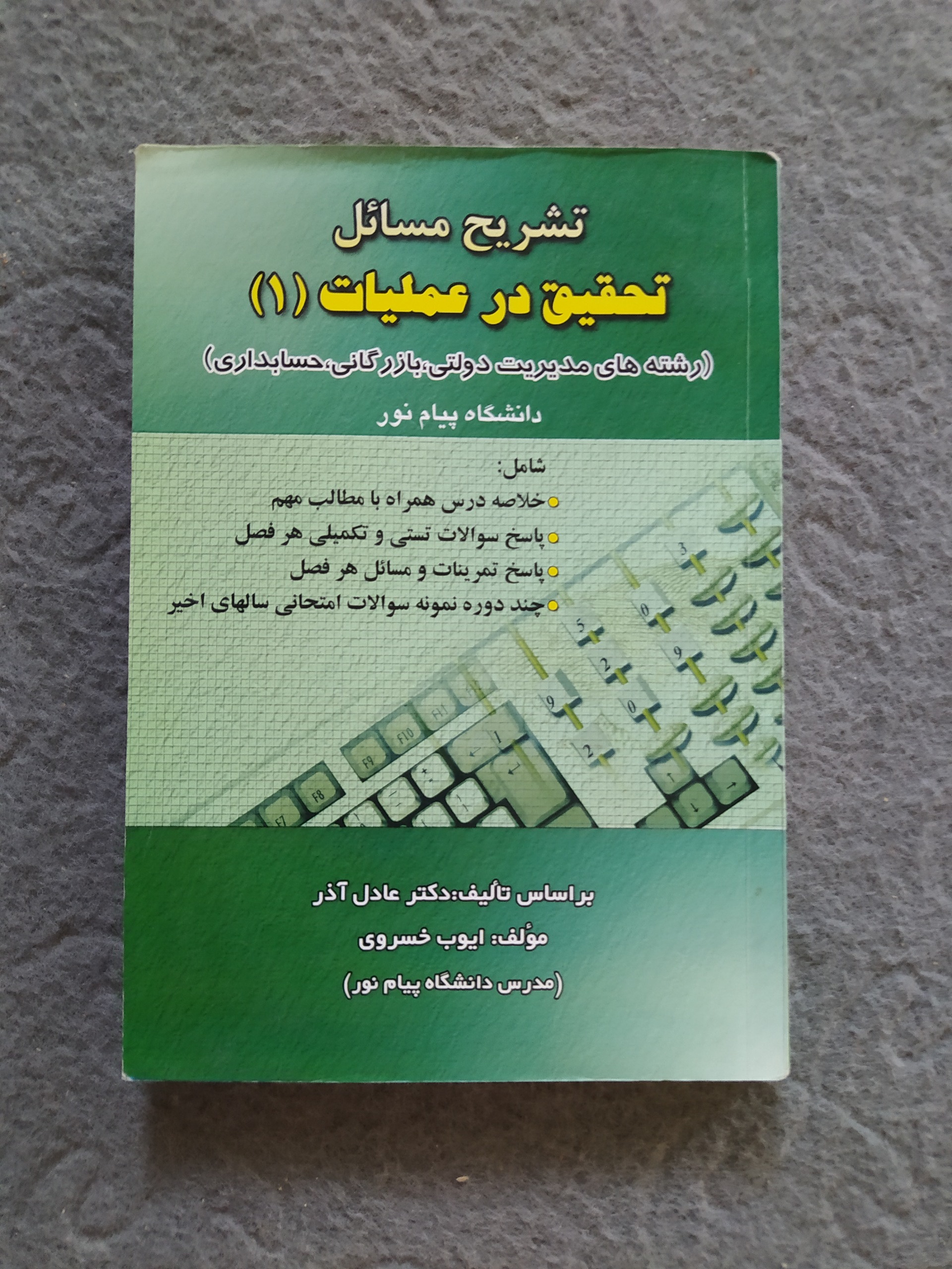 کتاب تحقیق در عملیات1 پیام نور