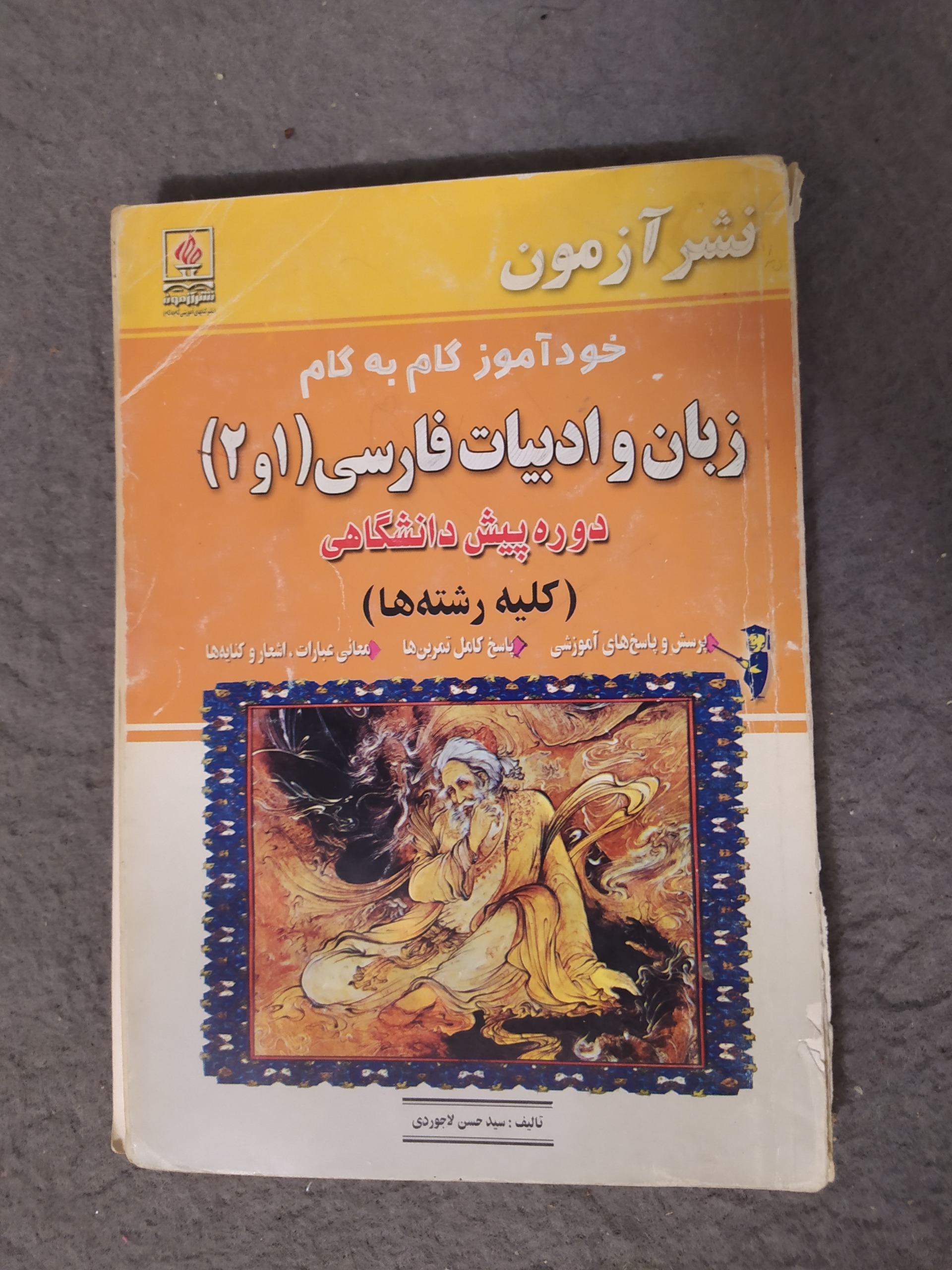 کتاب نشر آزمون زبان و ادبیات فارسی1و2