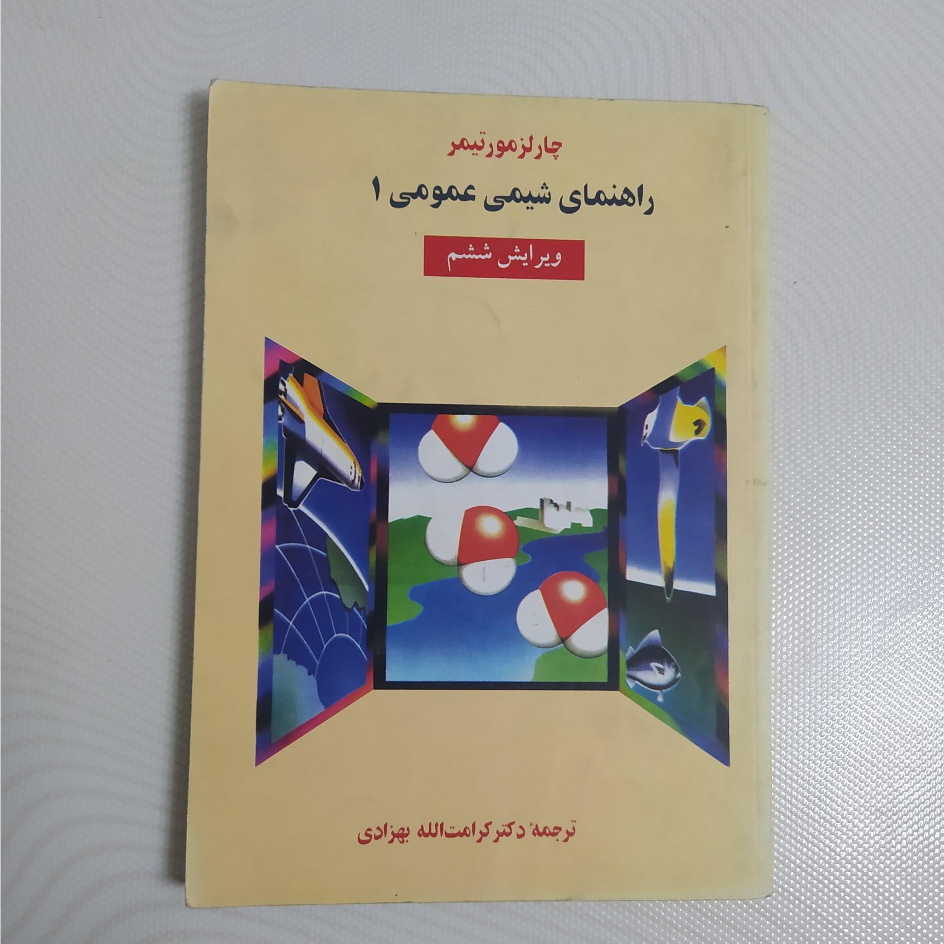 کتاب راهنمای شیمی عمومی 1 ویرایش ششم